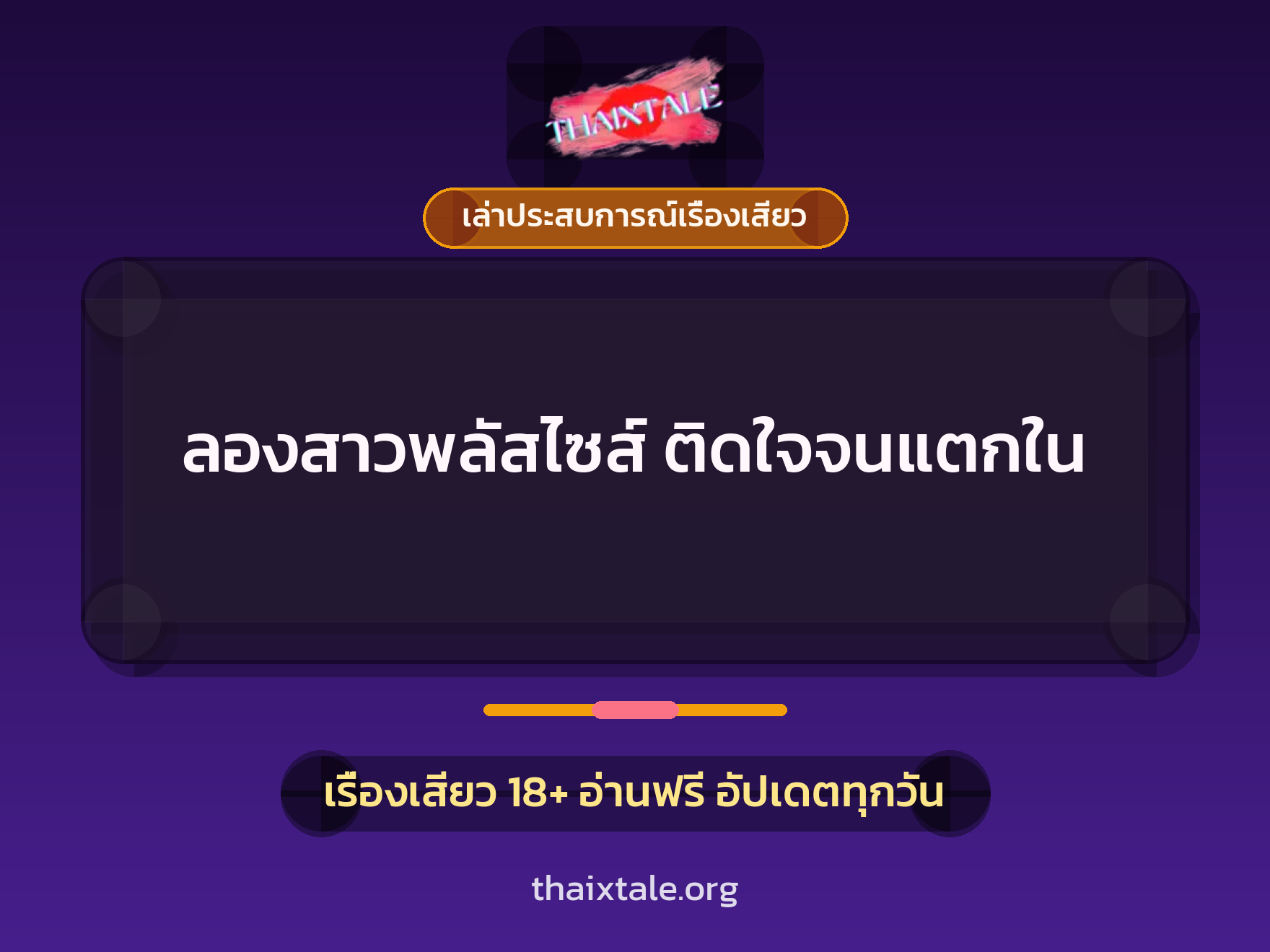 เรื่องเสียว + เล่าประสบการณ์เรื่องเสียว