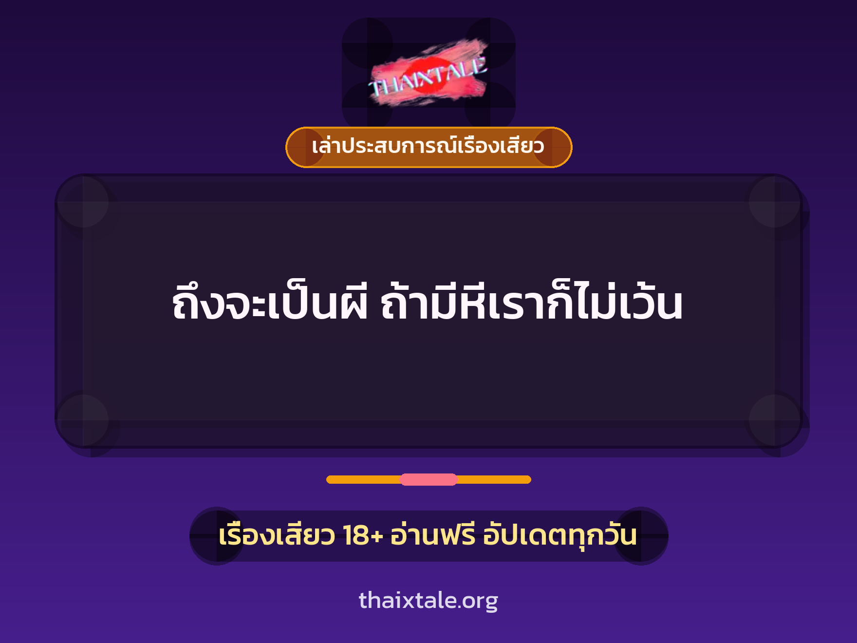 เรื่องเสียว + เล่าประสบการณ์เรื่องเสียว