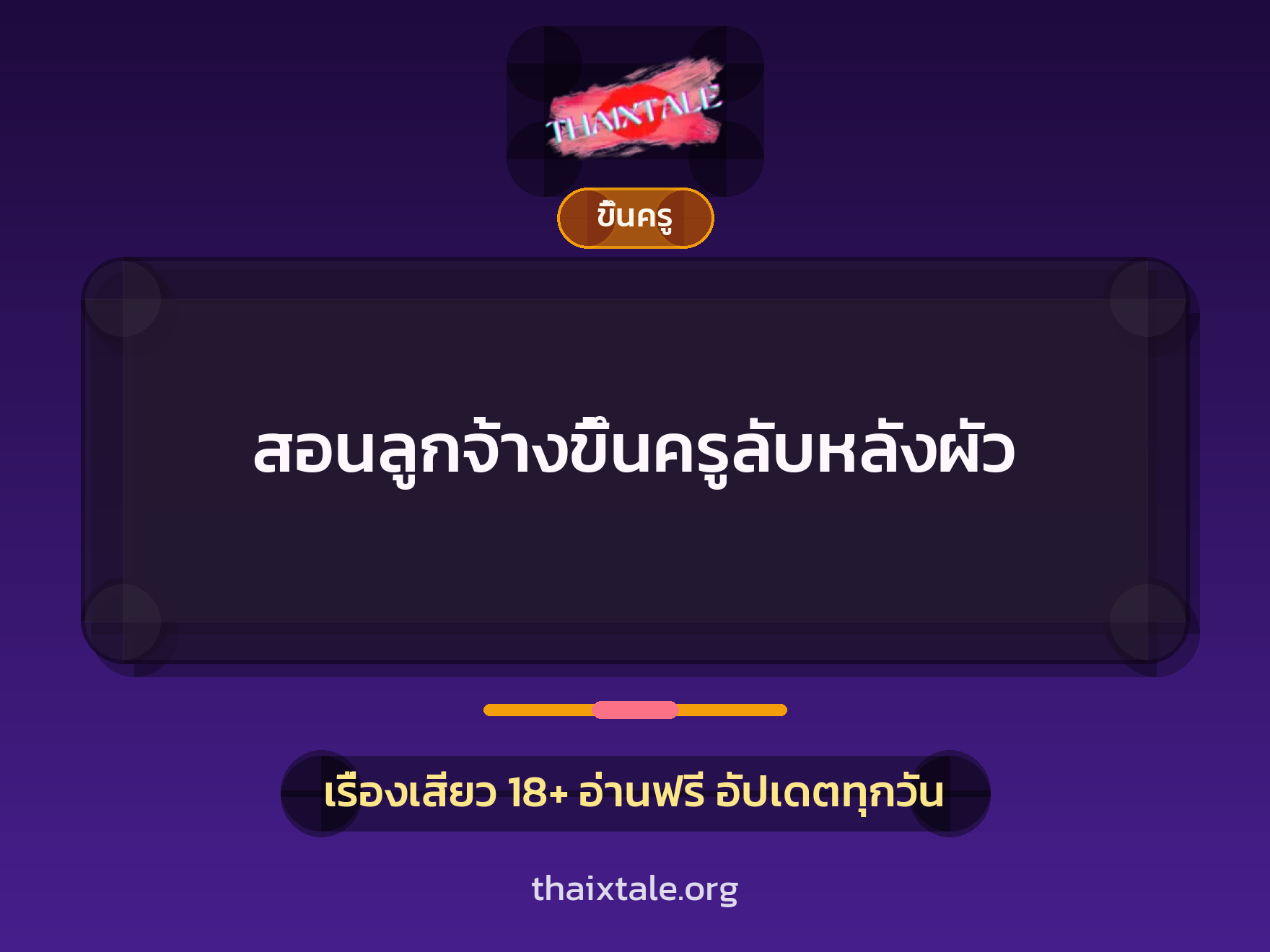 เรื่องเสียว + ขึ้นครู
