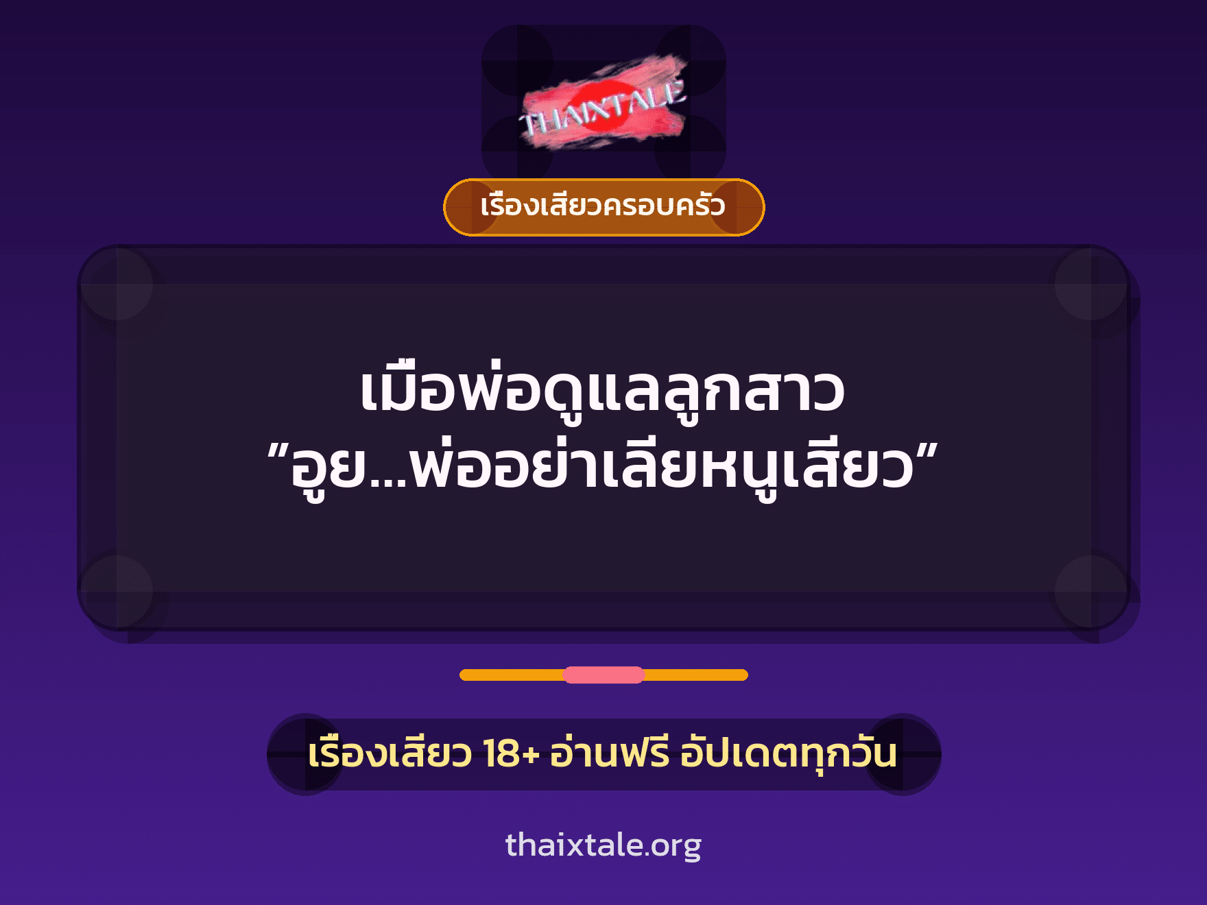 เรื่องเสียว + เรื่องเสียวครอบครัว
