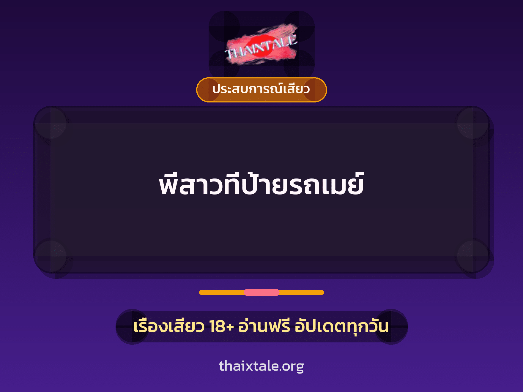 เรื่องเสียว + ประสบการณ์เสียว