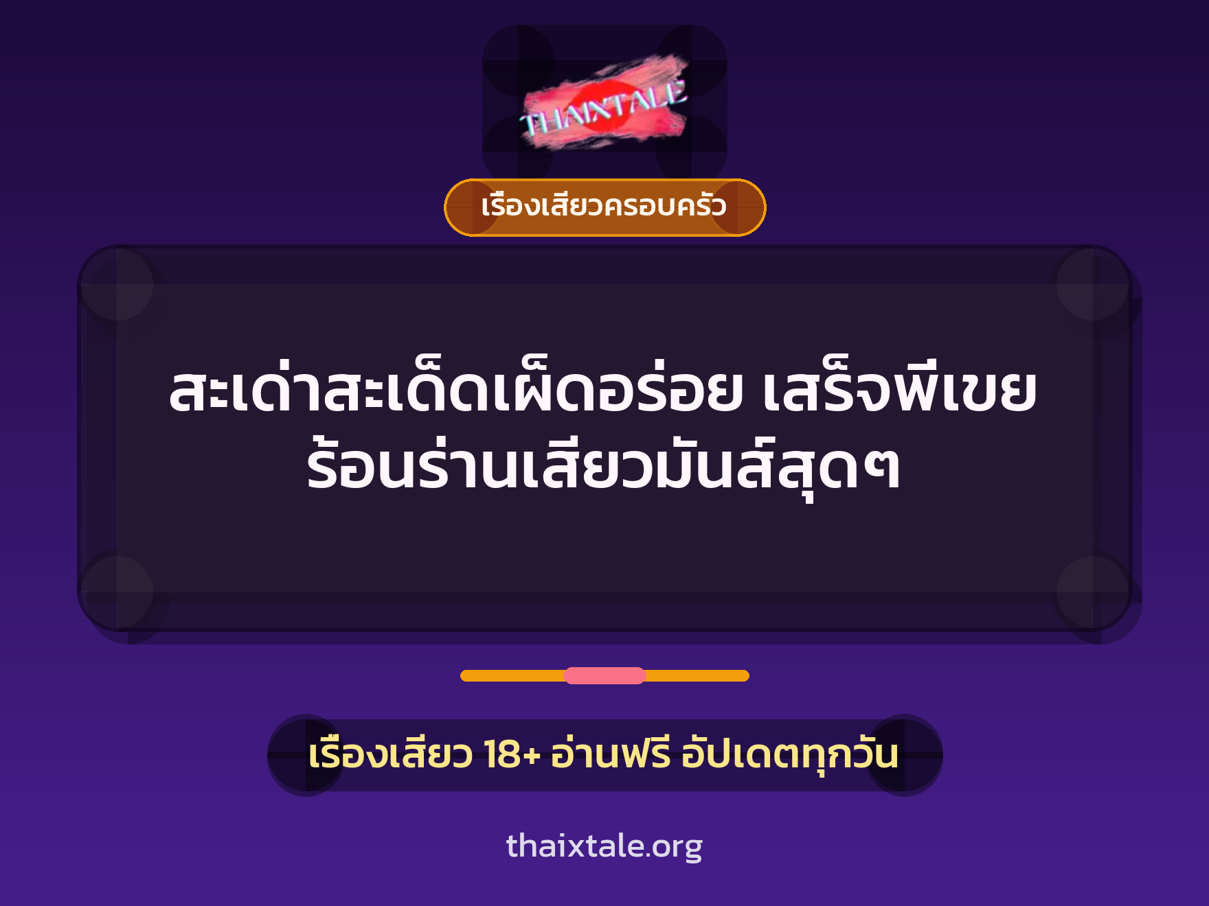 เรื่องเสียว + เรื่องเสียวครอบครัว