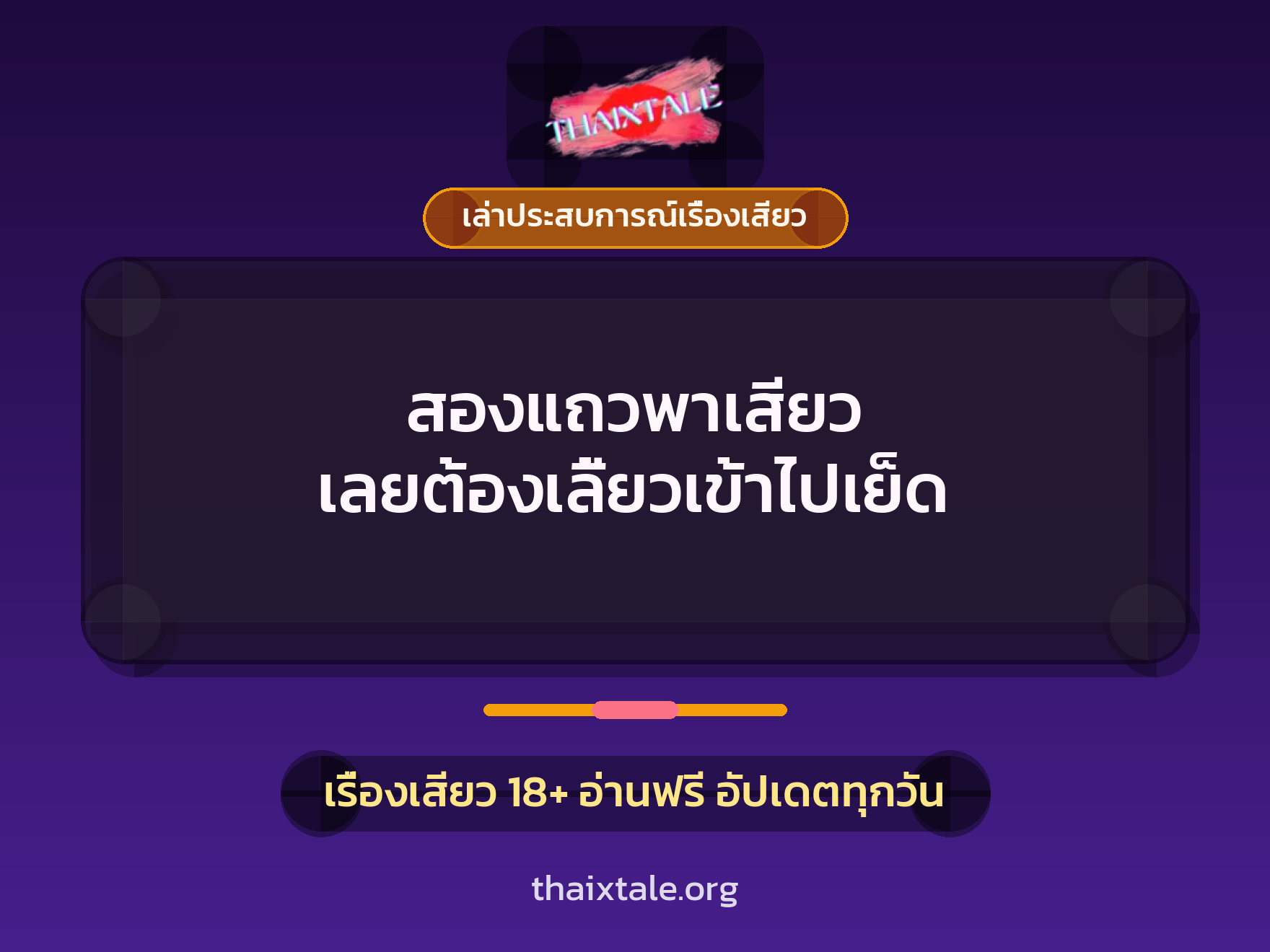 เรื่องเสียว + เล่าประสบการณ์เรื่องเสียว