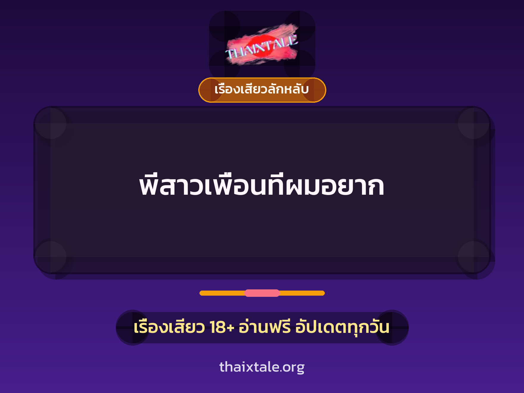 เรื่องเสียว + เรื่องเสียวลักหลับ