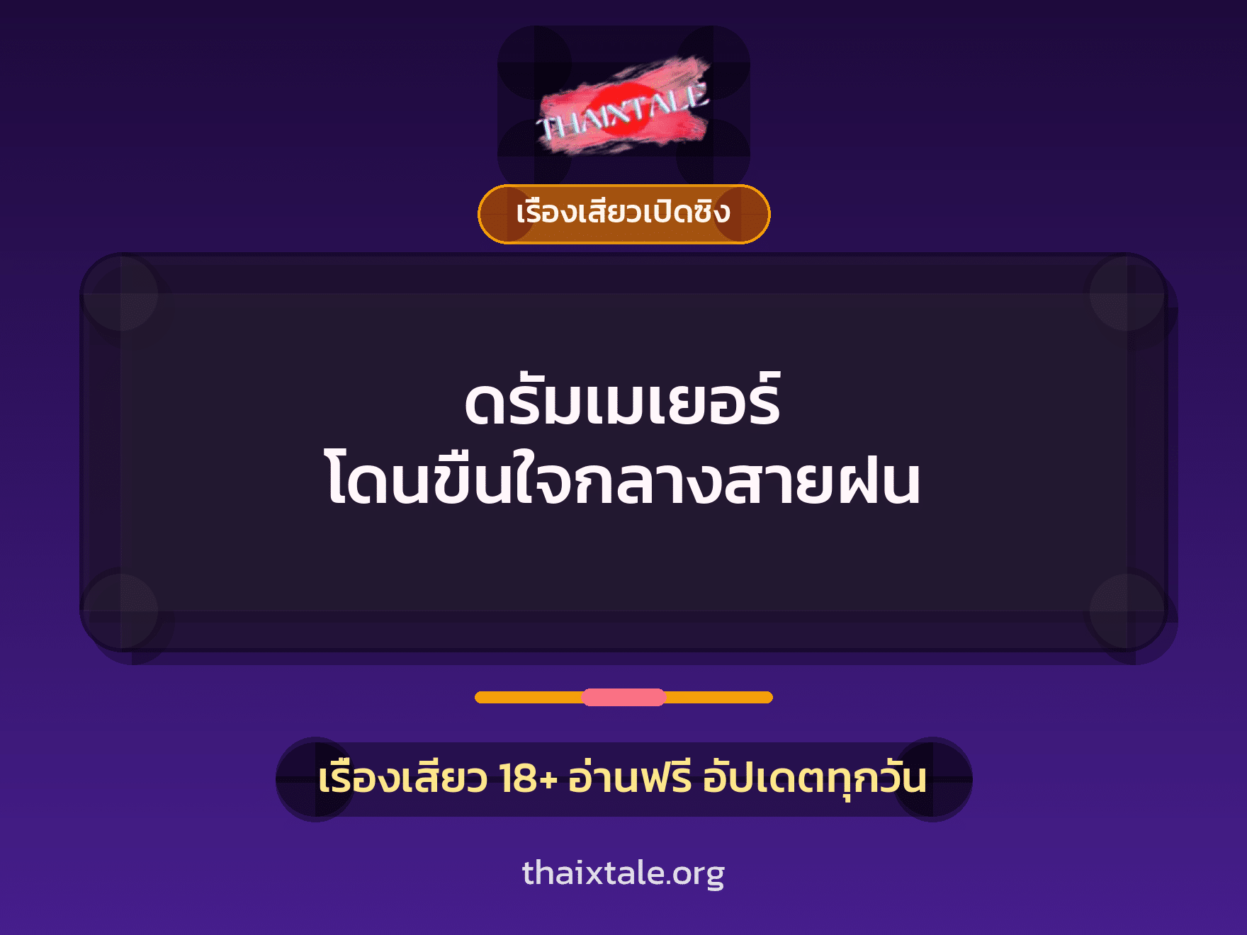 เรื่องเสียว + เรื่องเสียวเปิดซิง