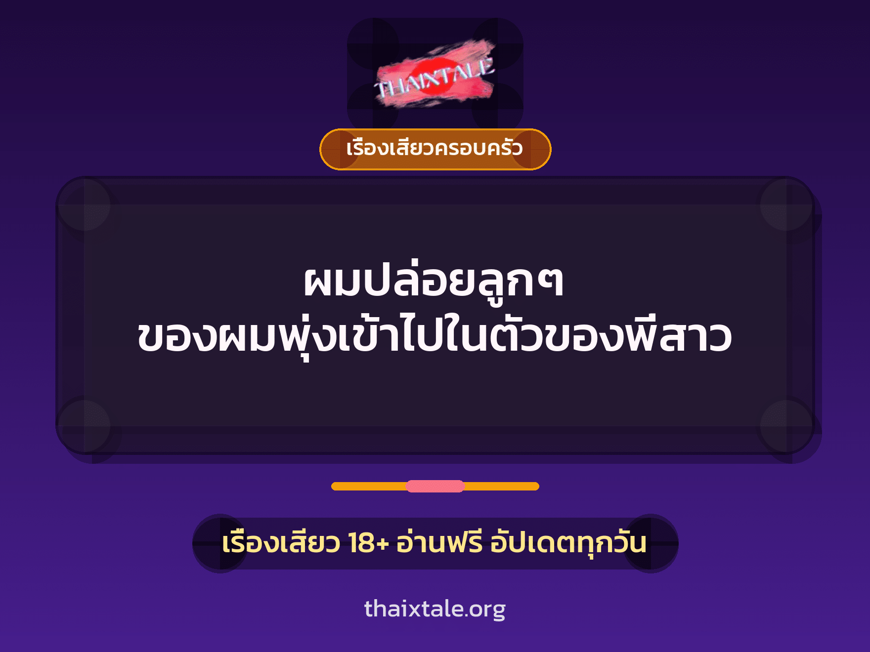 เรื่องเสียว + เรื่องเสียวครอบครัว