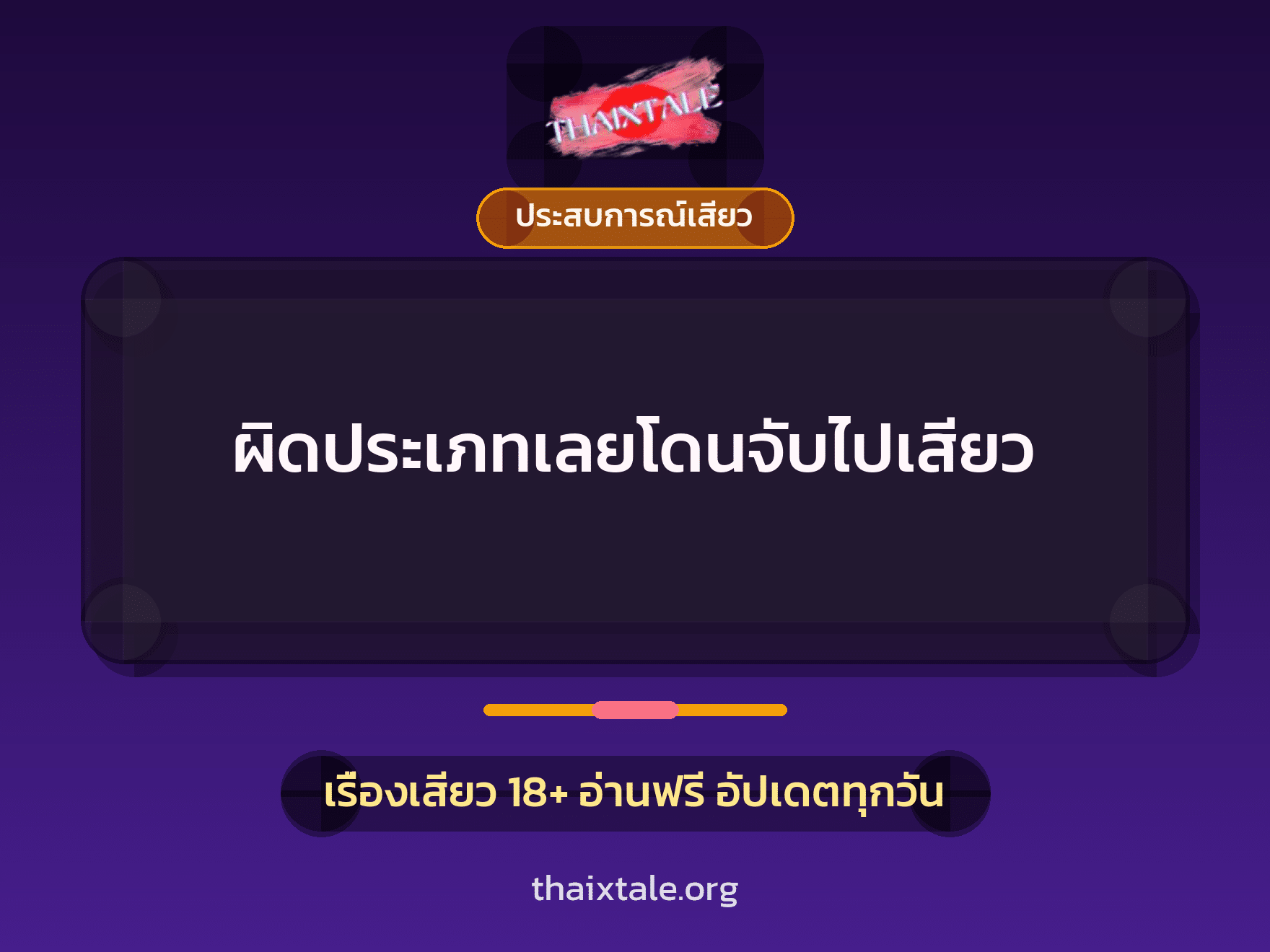 เรื่องเสียว + ประสบการณ์เสียว
