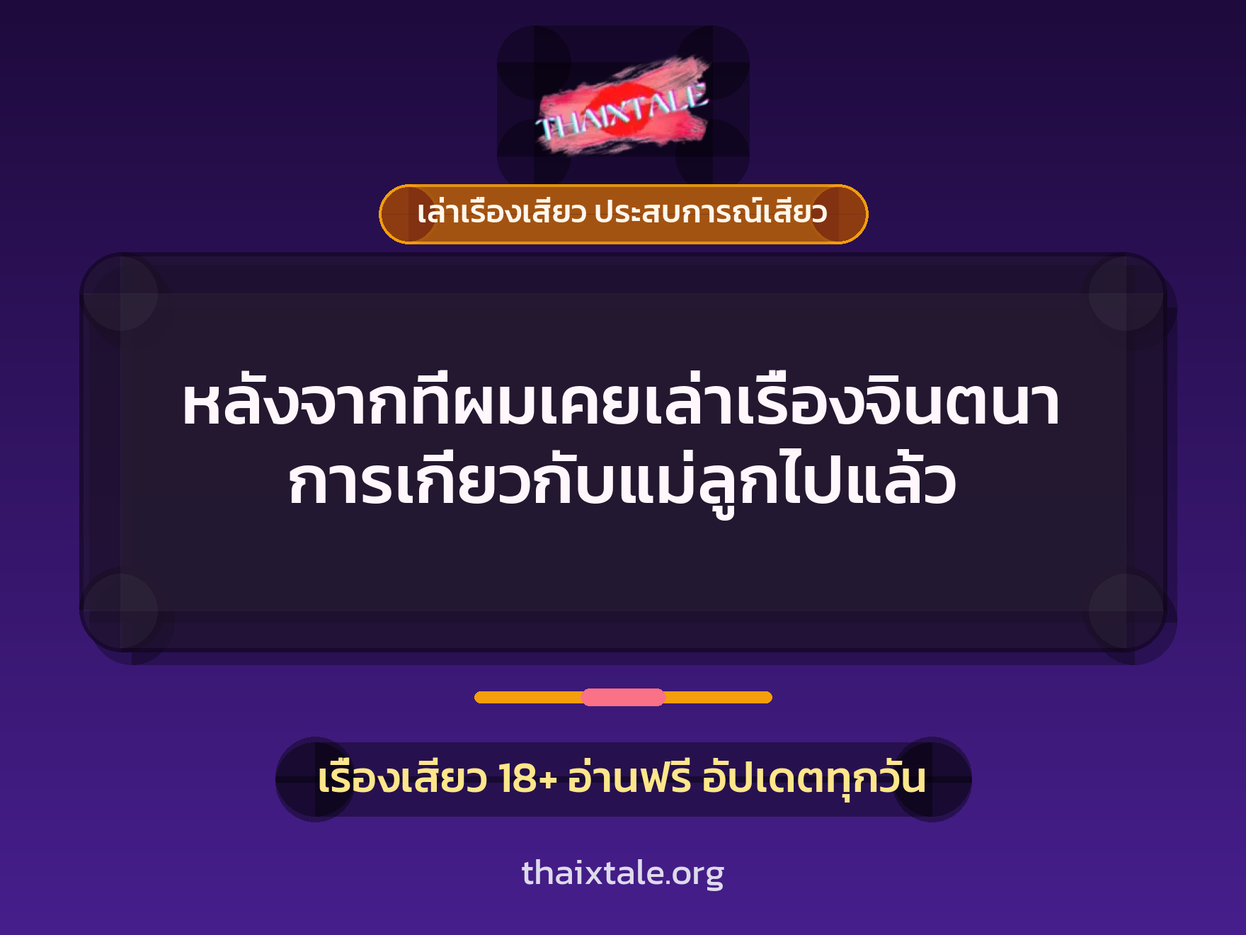 เรื่องเสียว + ควยใหญ่