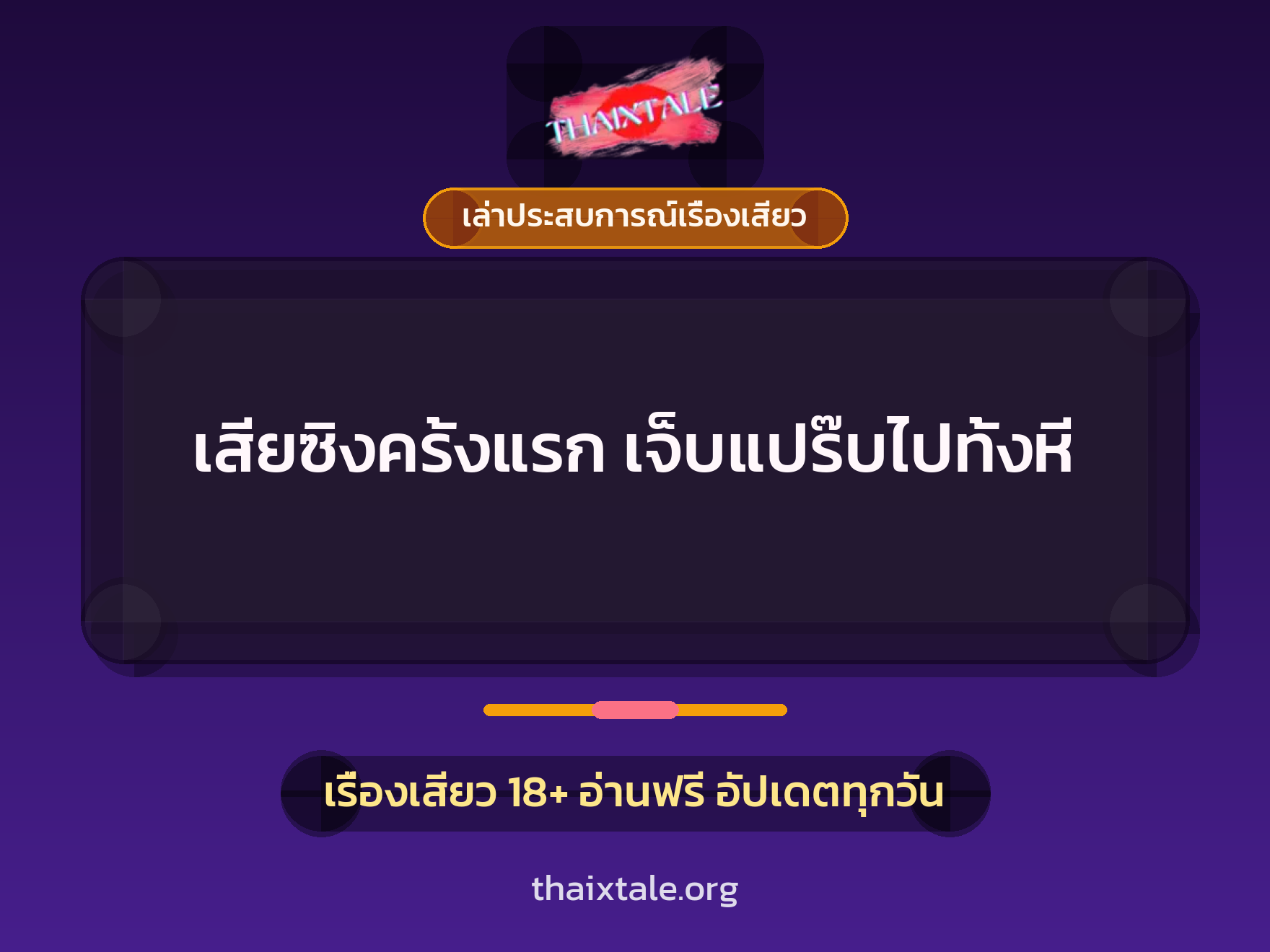 เสียซิงครั้งแรก เจ็บแปร๊บไปทั้งหี 1 เรื่องเสียว + เล่าประสบการณ์เรื่องเสียว