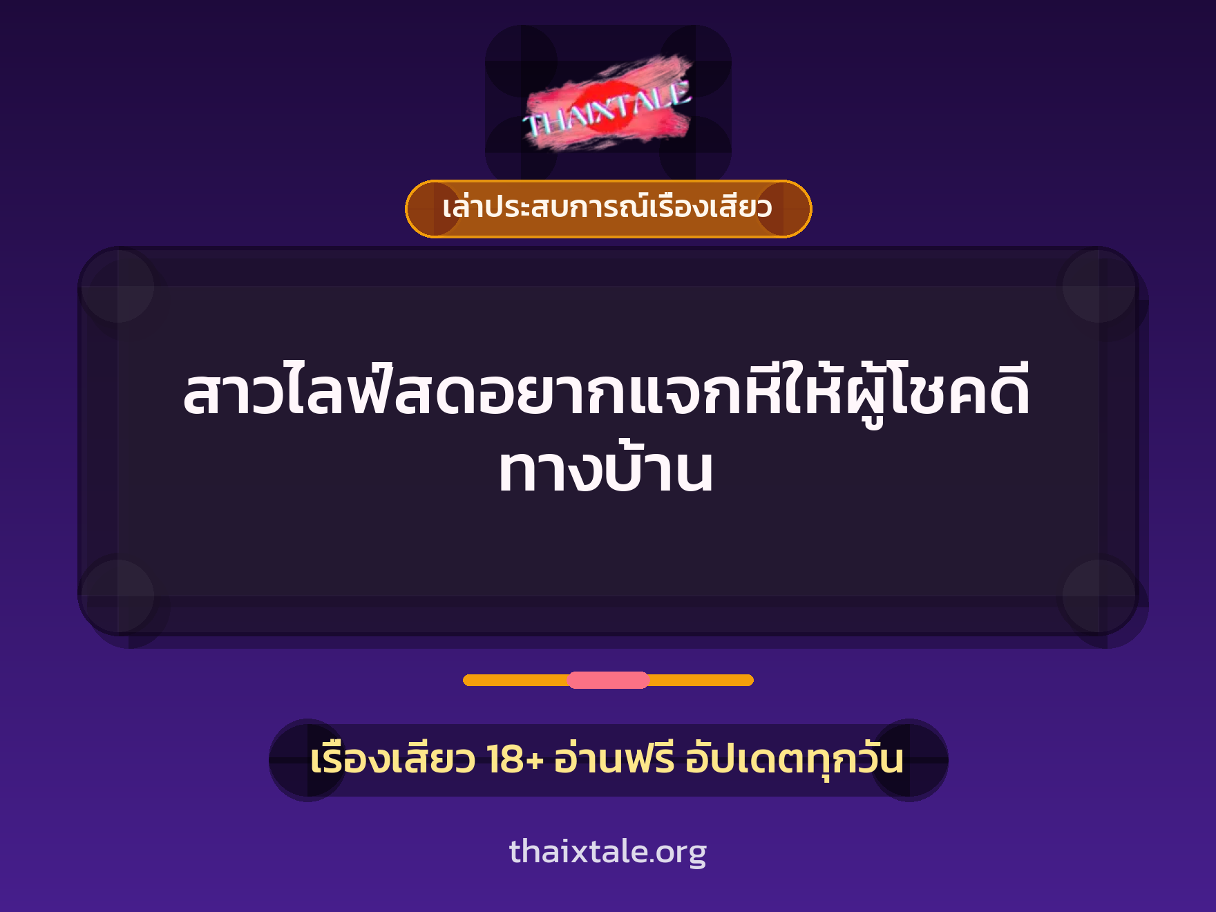 เรื่องเสียว + เล่าประสบการณ์เรื่องเสียว