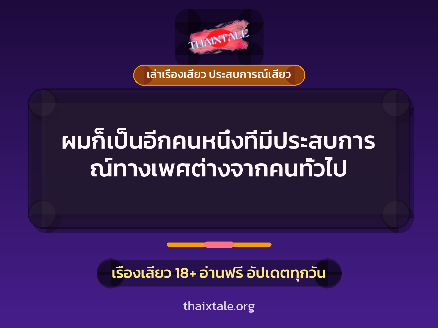 เรื่องเสียว + ชักว่าว