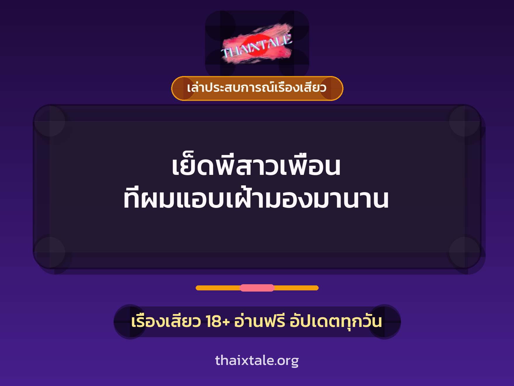 เรื่องเสียว + เล่าประสบการณ์เรื่องเสียว