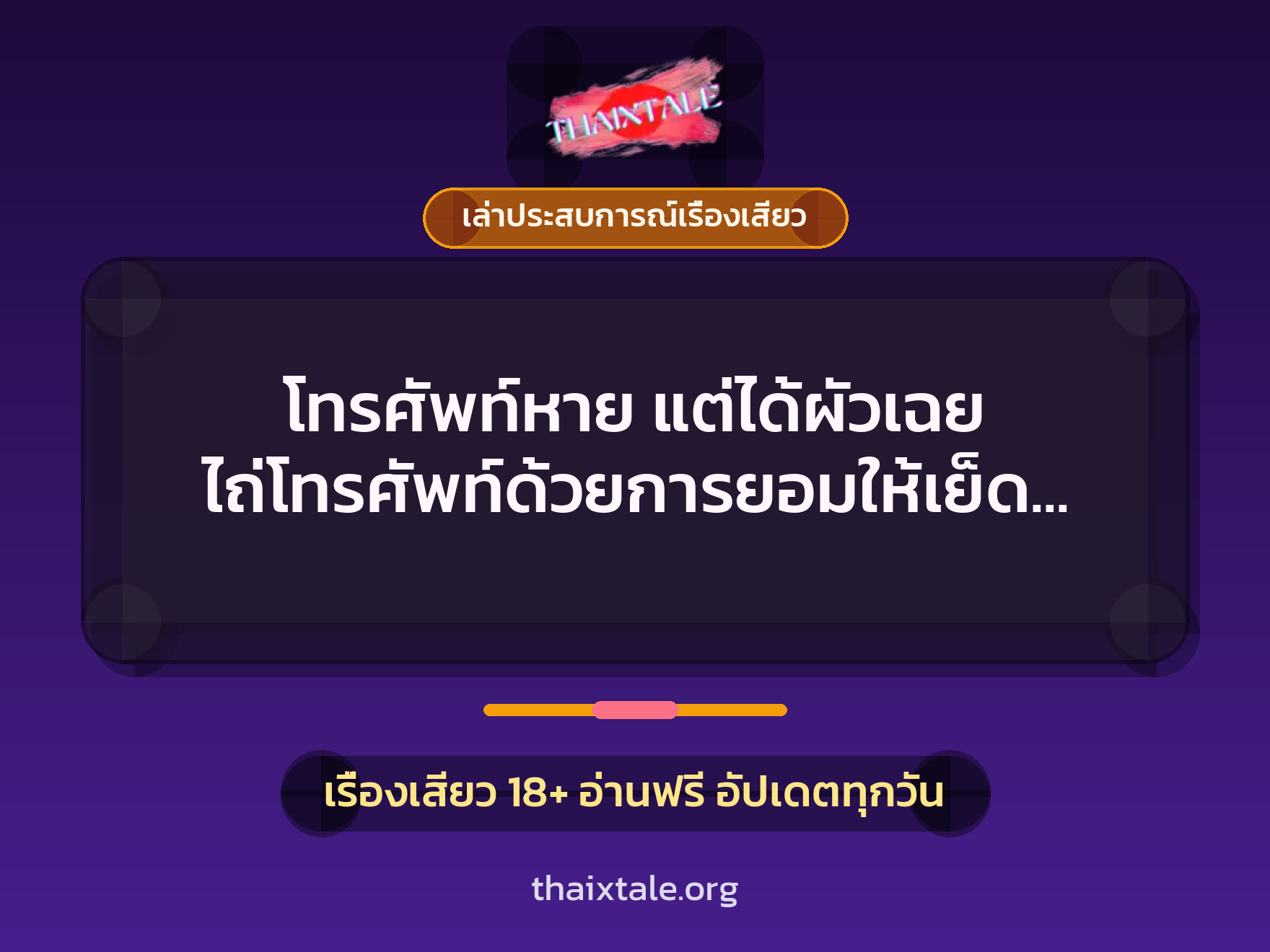 โทรศัพท์หาย แต่ได้ผัวเฉย ไถ่โทรศัพท์ด้วยการยอมให้เย็ด 1น้ำ 1 เรื่องเสียว + เล่าประสบการณ์เรื่องเสียว