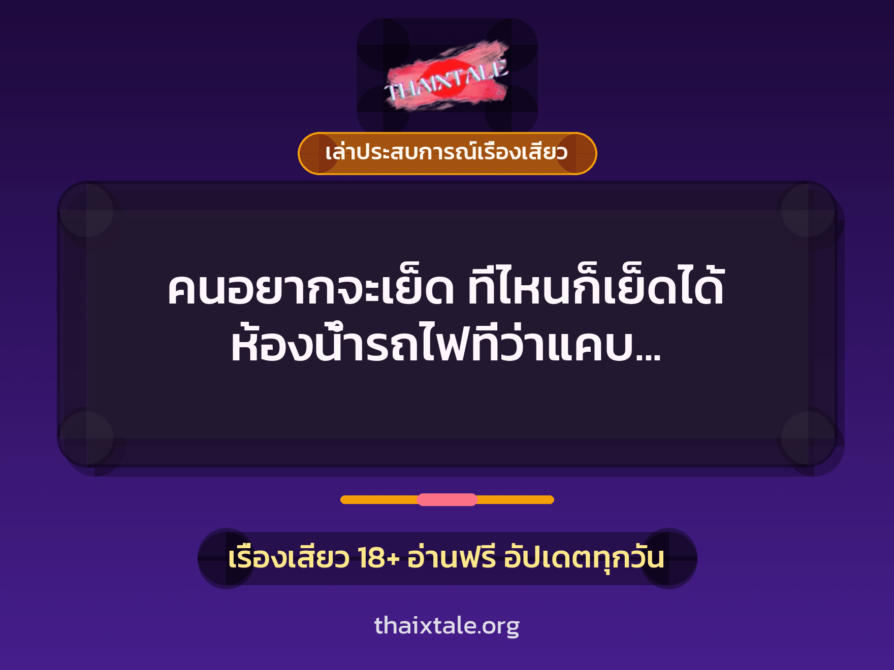 เรื่องเสียว + เล่าประสบการณ์เรื่องเสียว