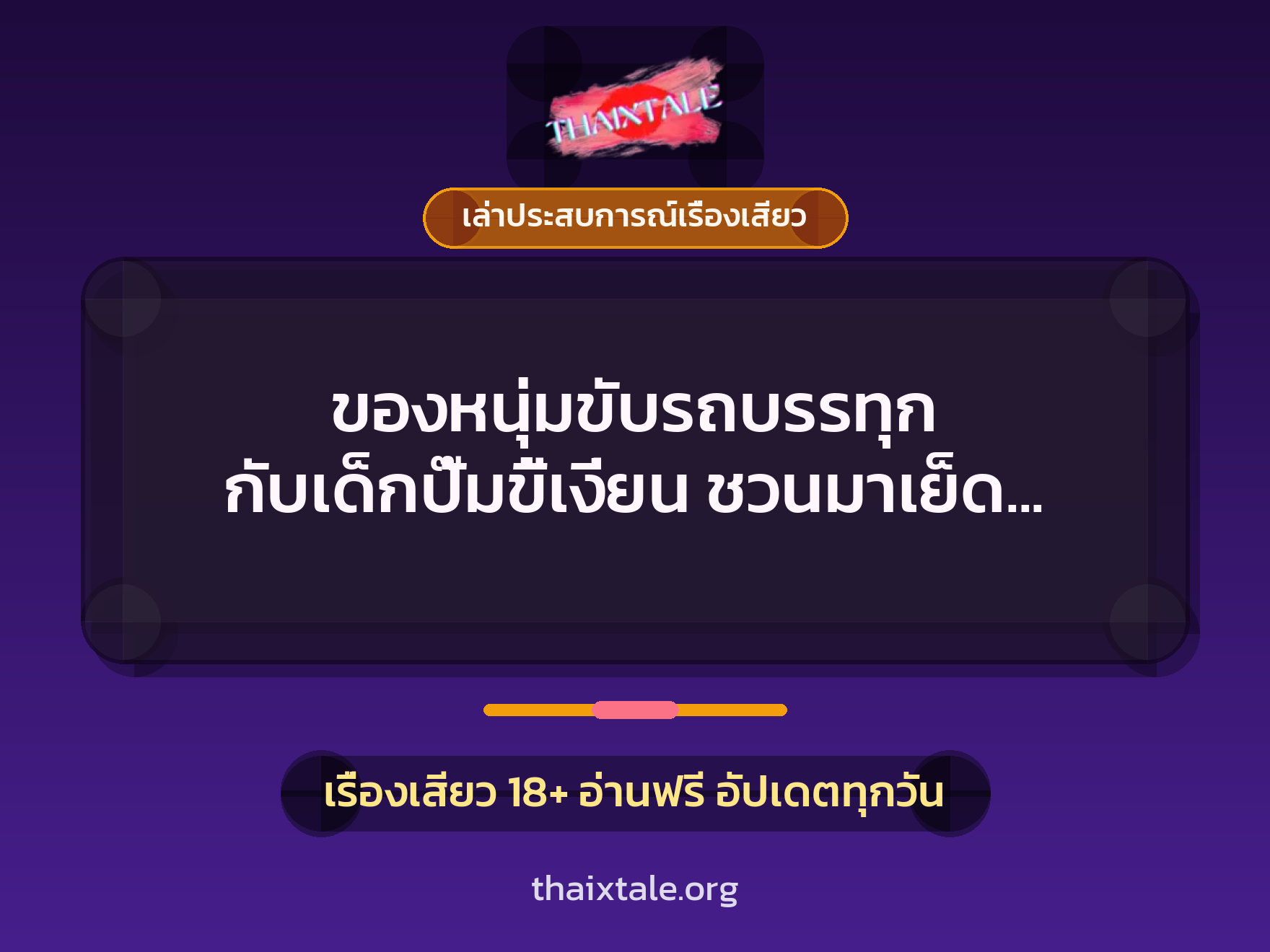 เรื่องเสียว + เล่าประสบการณ์เรื่องเสียว