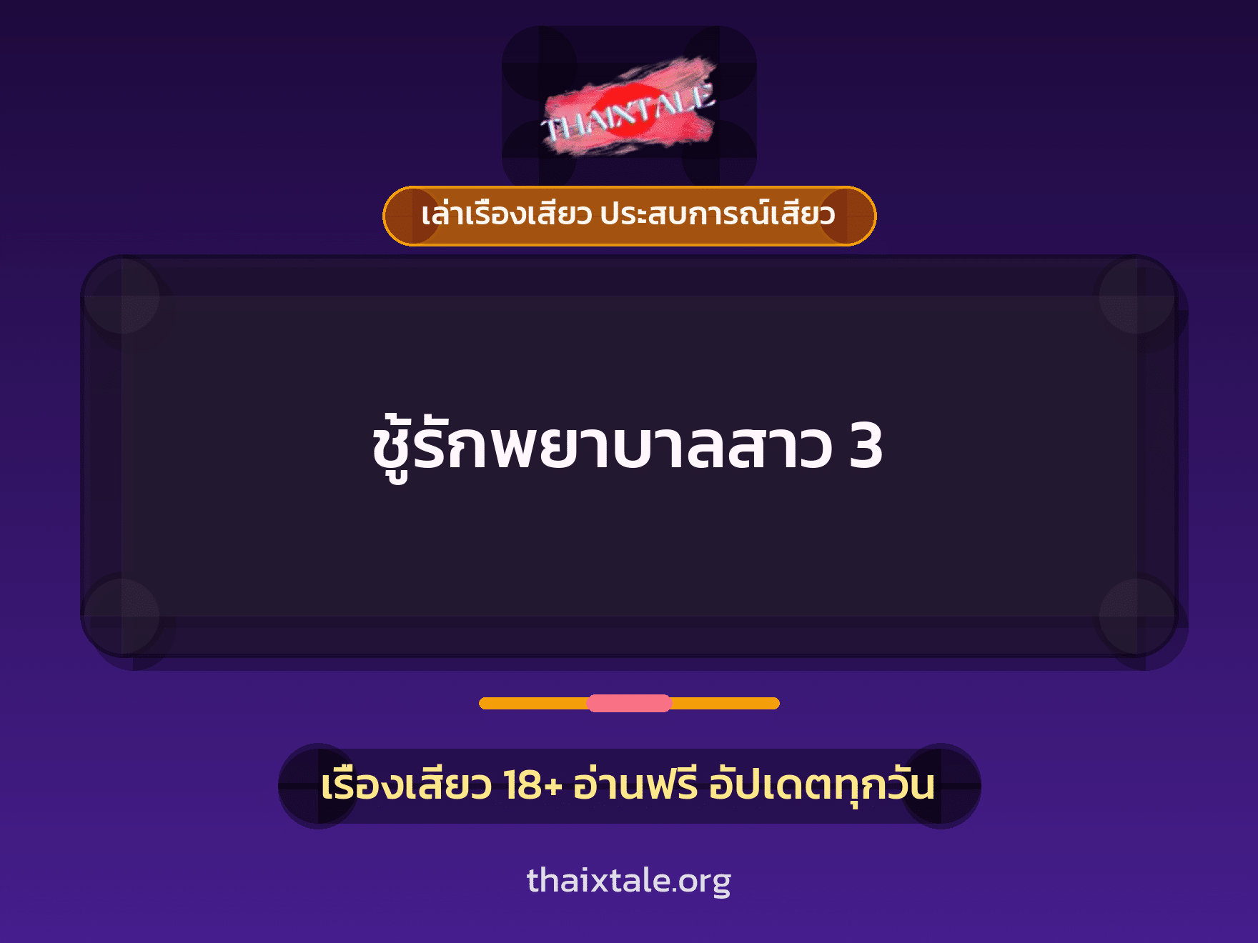 เรื่องเสียว + ชู้