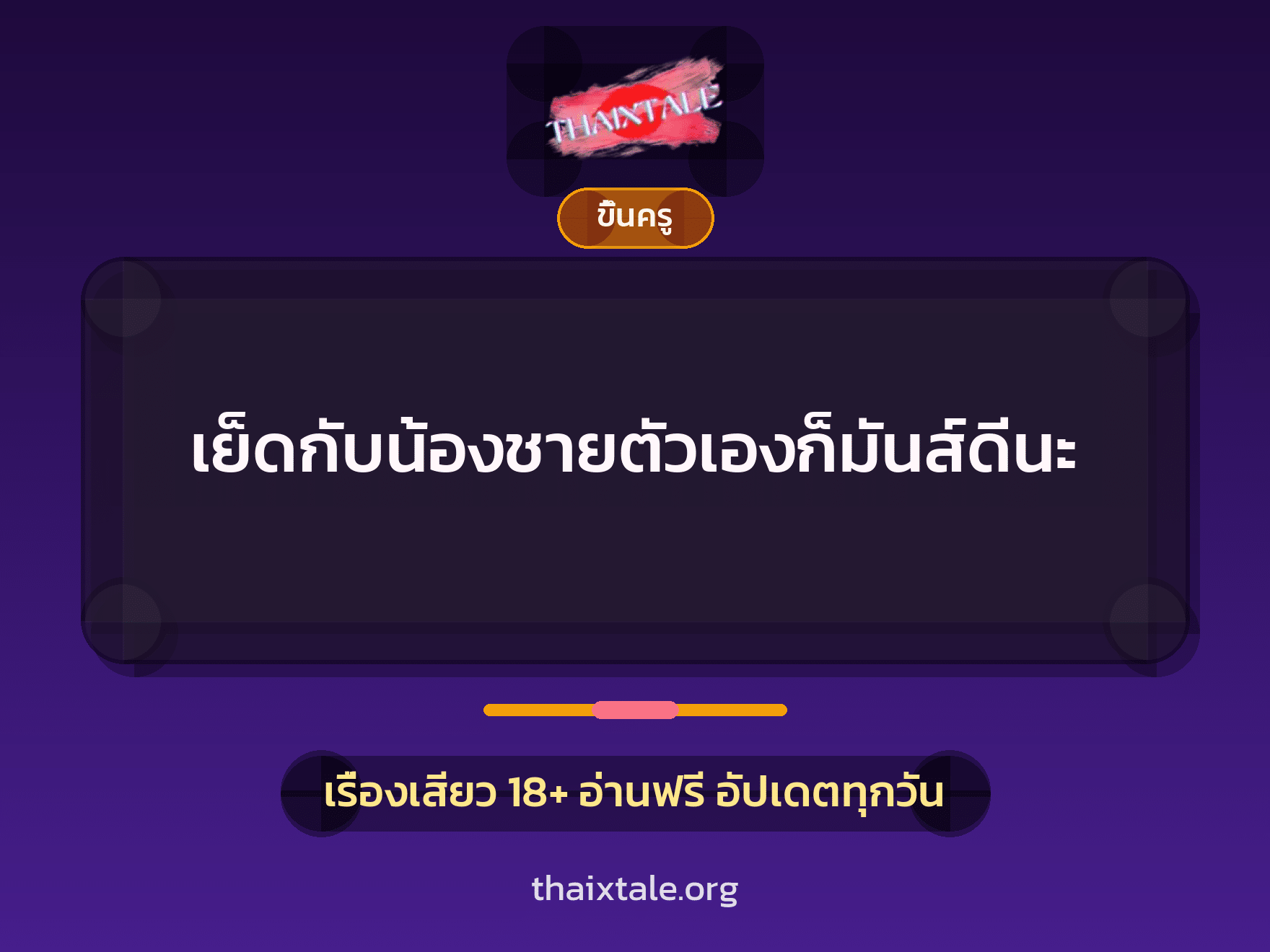 เรื่องเสียว + ขึ้นครู