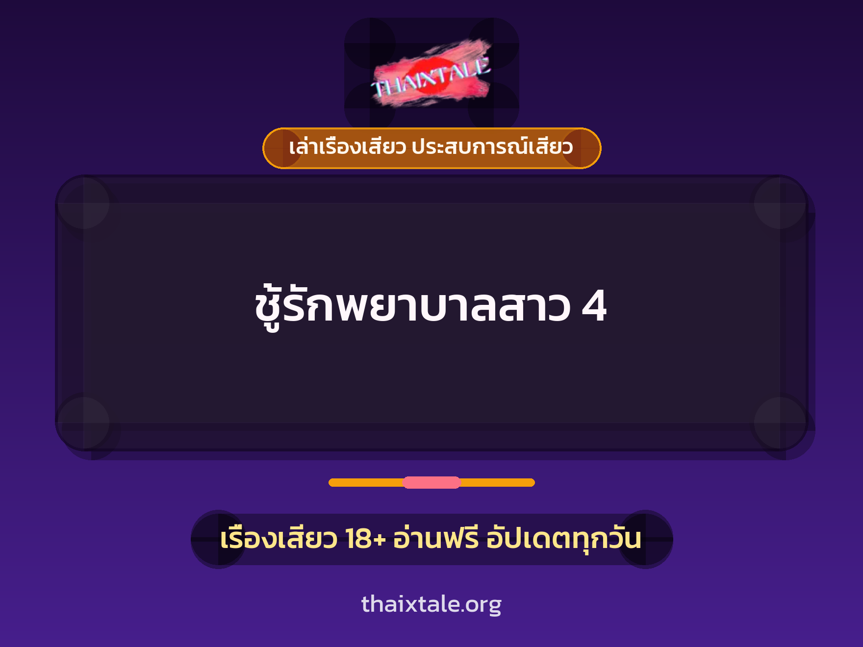 เรื่องเสียว + ควยใหญ่