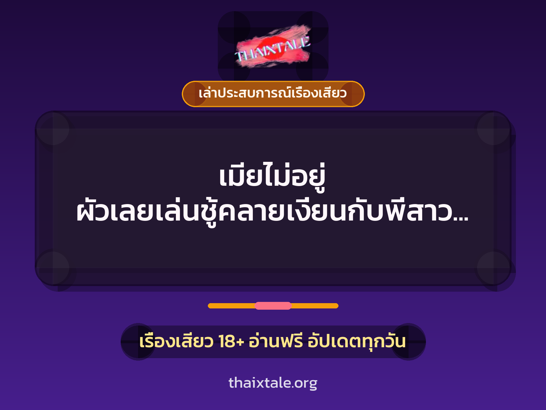 เรื่องเสียว + เล่าประสบการณ์เรื่องเสียว