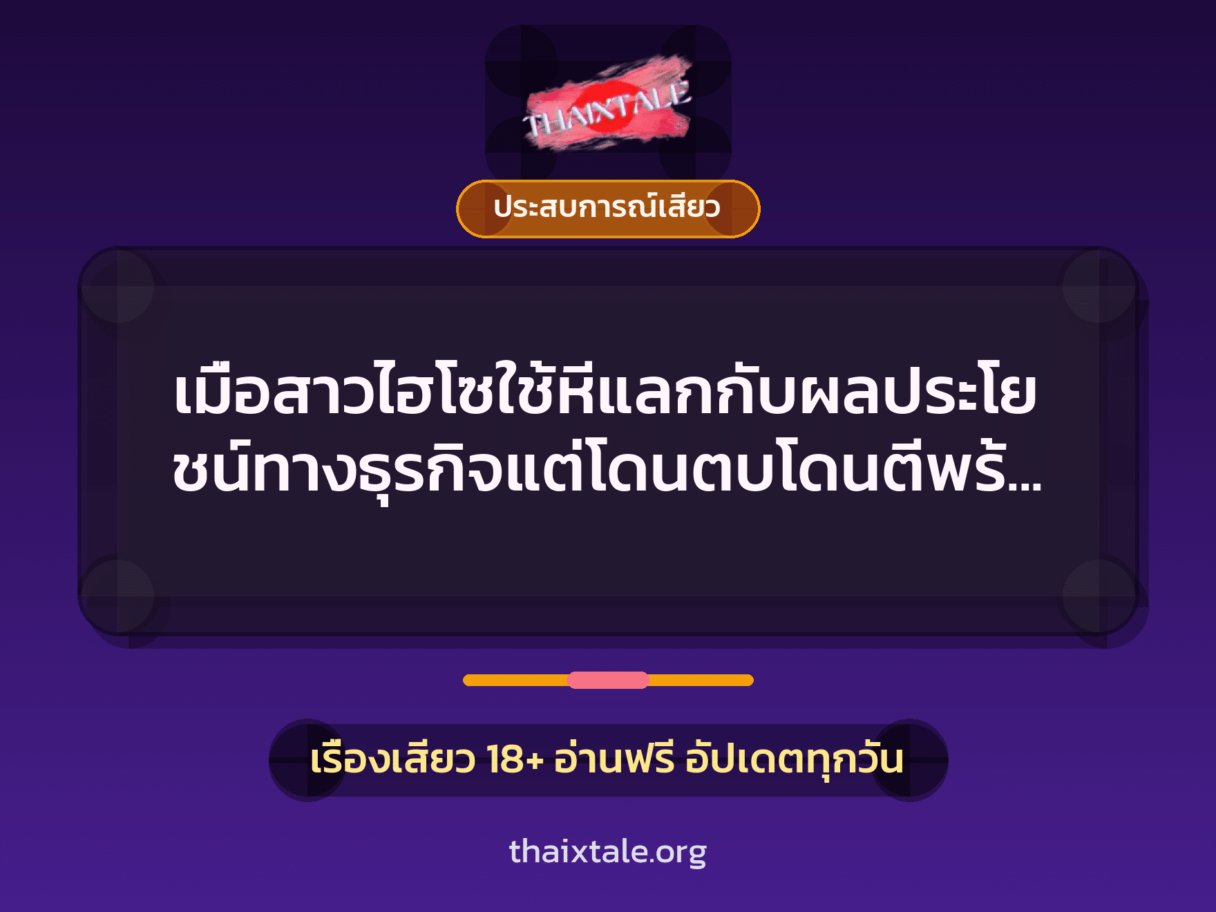 เรื่องเสียว + ประสบการณ์เสียว