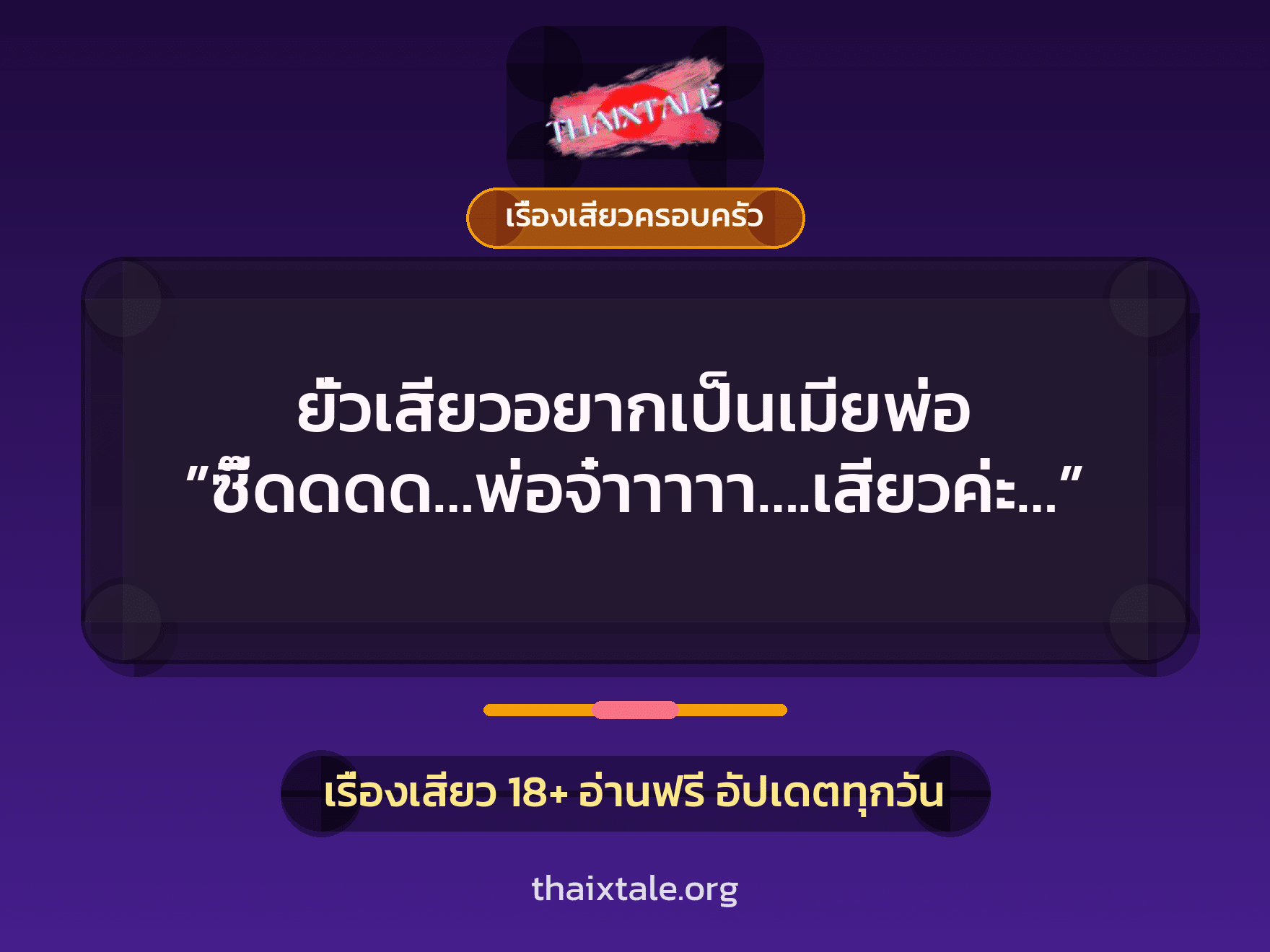 เรื่องเสียว + เรื่องเสียวครอบครัว