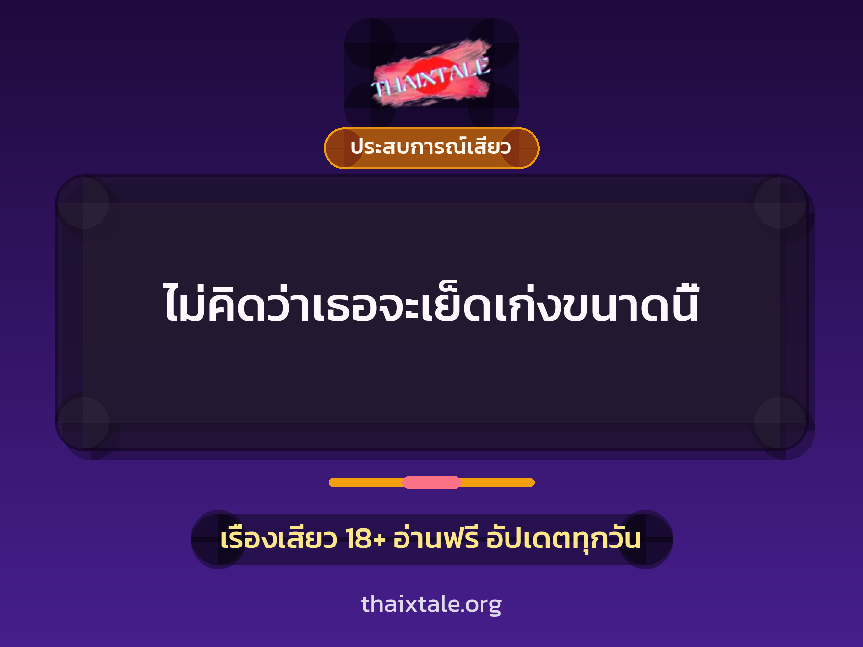 เรื่องเสียว + ประสบการณ์เสียว