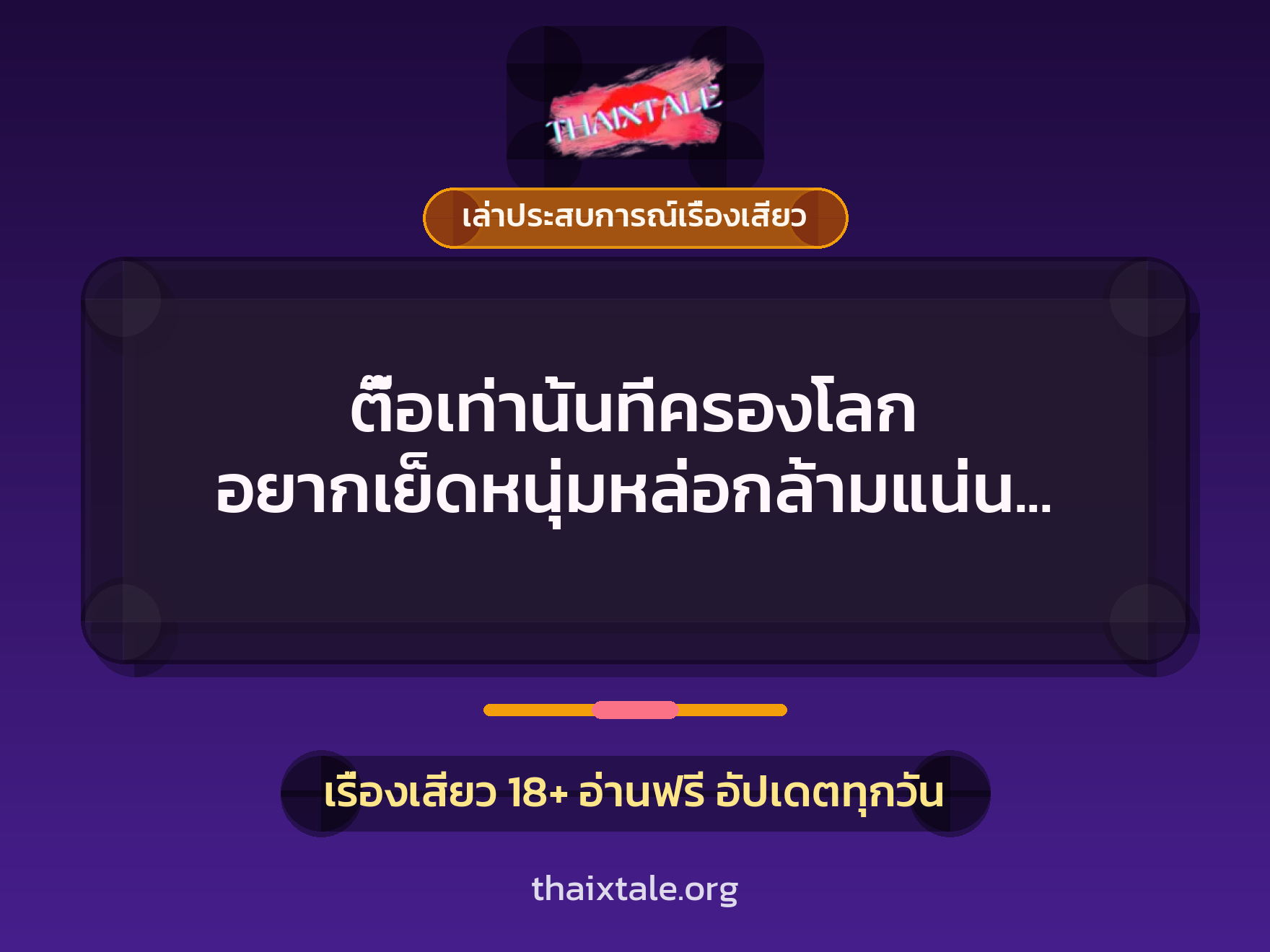 เรื่องเสียว + เล่าประสบการณ์เรื่องเสียว