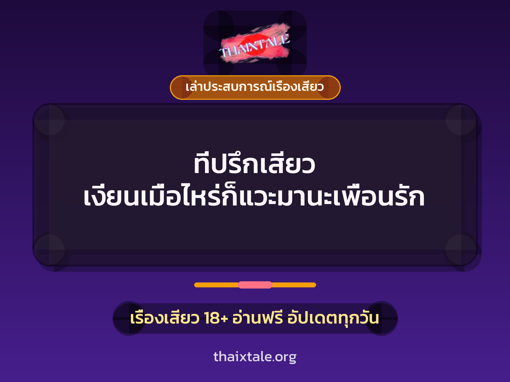 เรื่องเสียว + เล่าประสบการณ์เรื่องเสียว