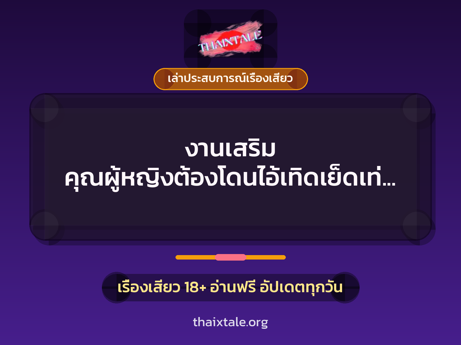 เรื่องเสียว + เล่าประสบการณ์เรื่องเสียว