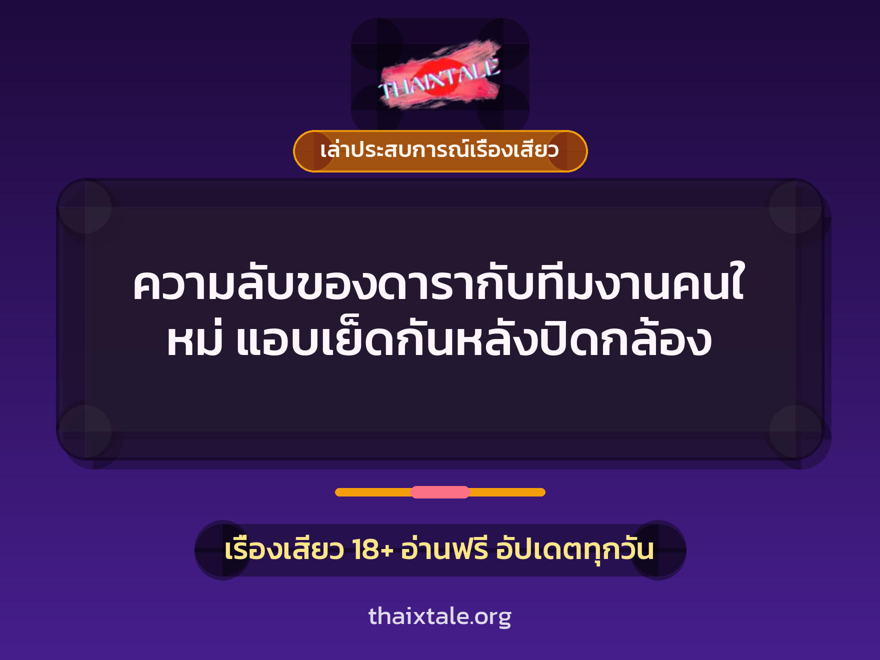 เรื่องเสียว + เล่าประสบการณ์เรื่องเสียว