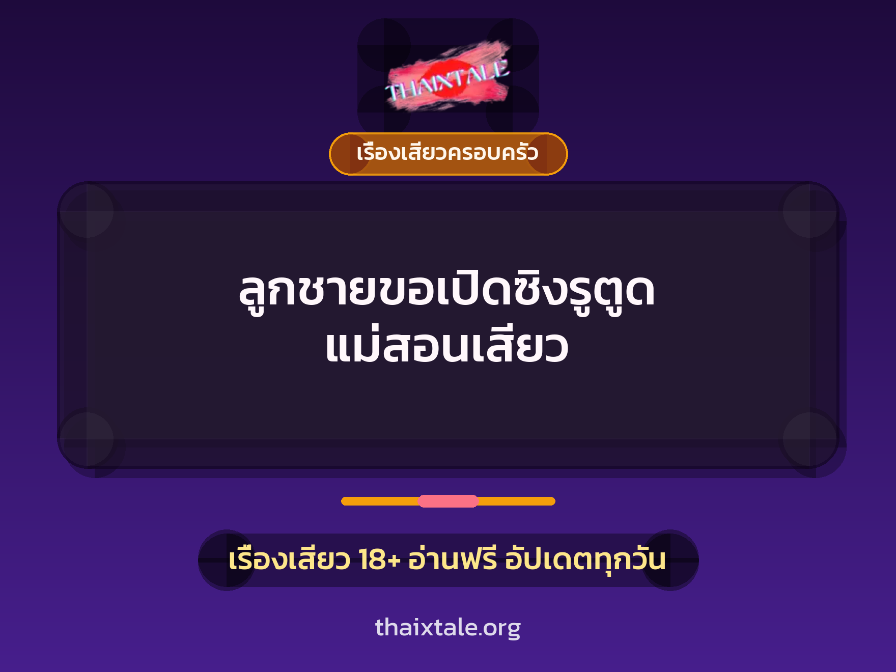 เรื่องเสียว + เรื่องเสียวครอบครัว