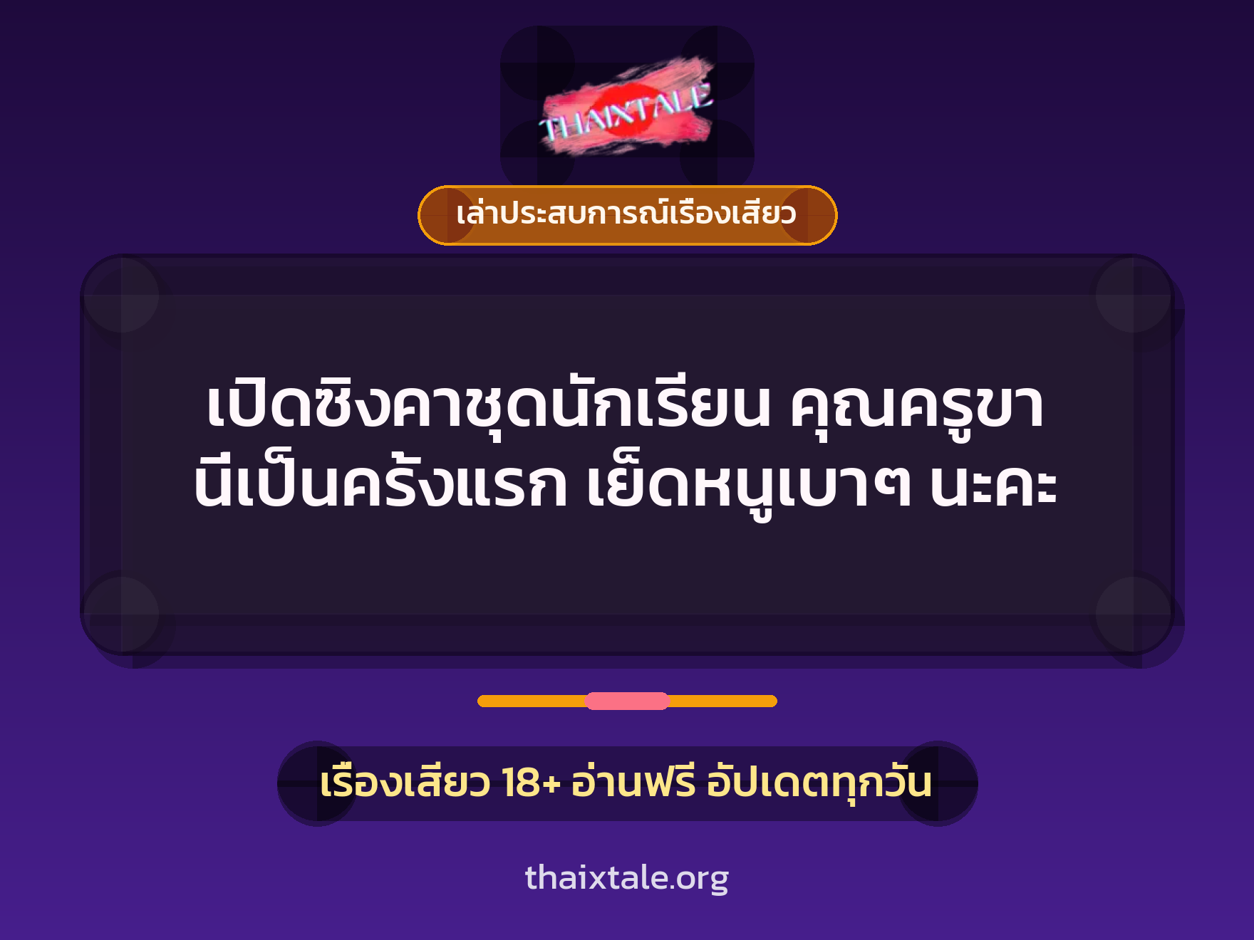 เรื่องเสียว + เล่าประสบการณ์เรื่องเสียว