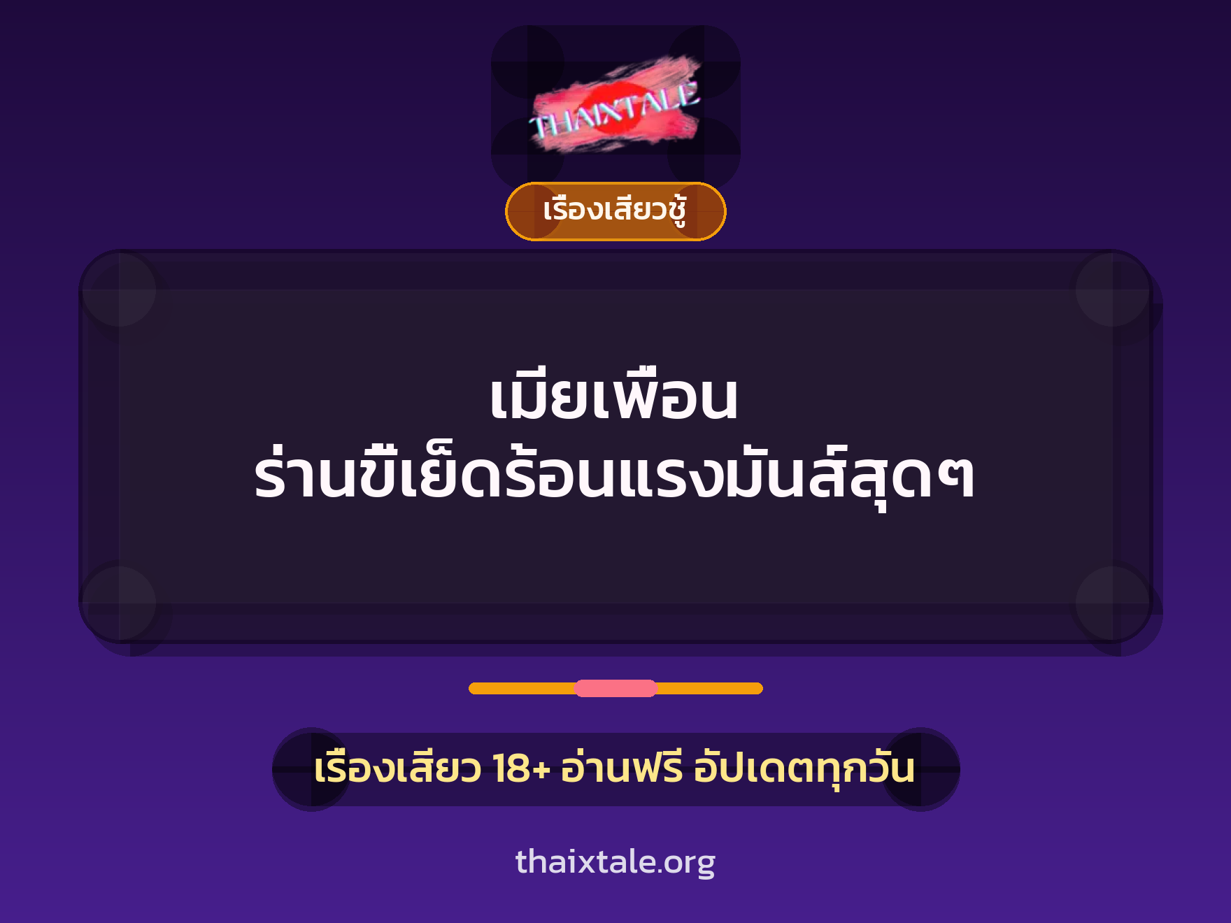 เรื่องเสียว + เรื่องเสียวชู้