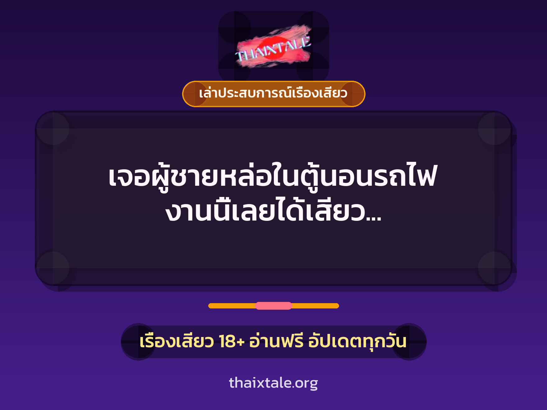 เรื่องเสียว + เล่าประสบการณ์เรื่องเสียว