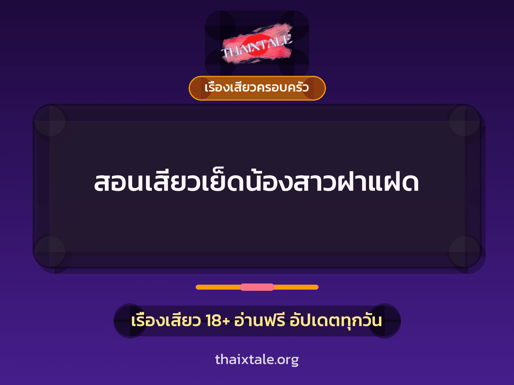 เรื่องเสียว + เรื่องเสียวครอบครัว