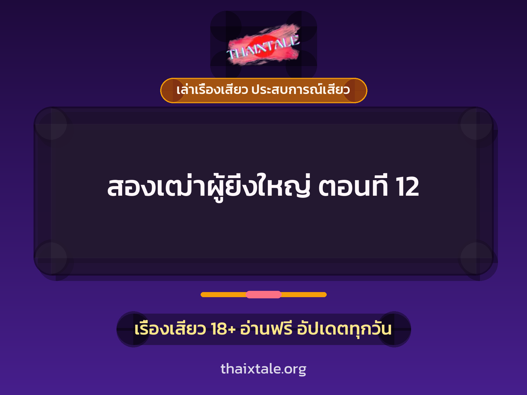 เรื่องเสียว + ควยใหญ่