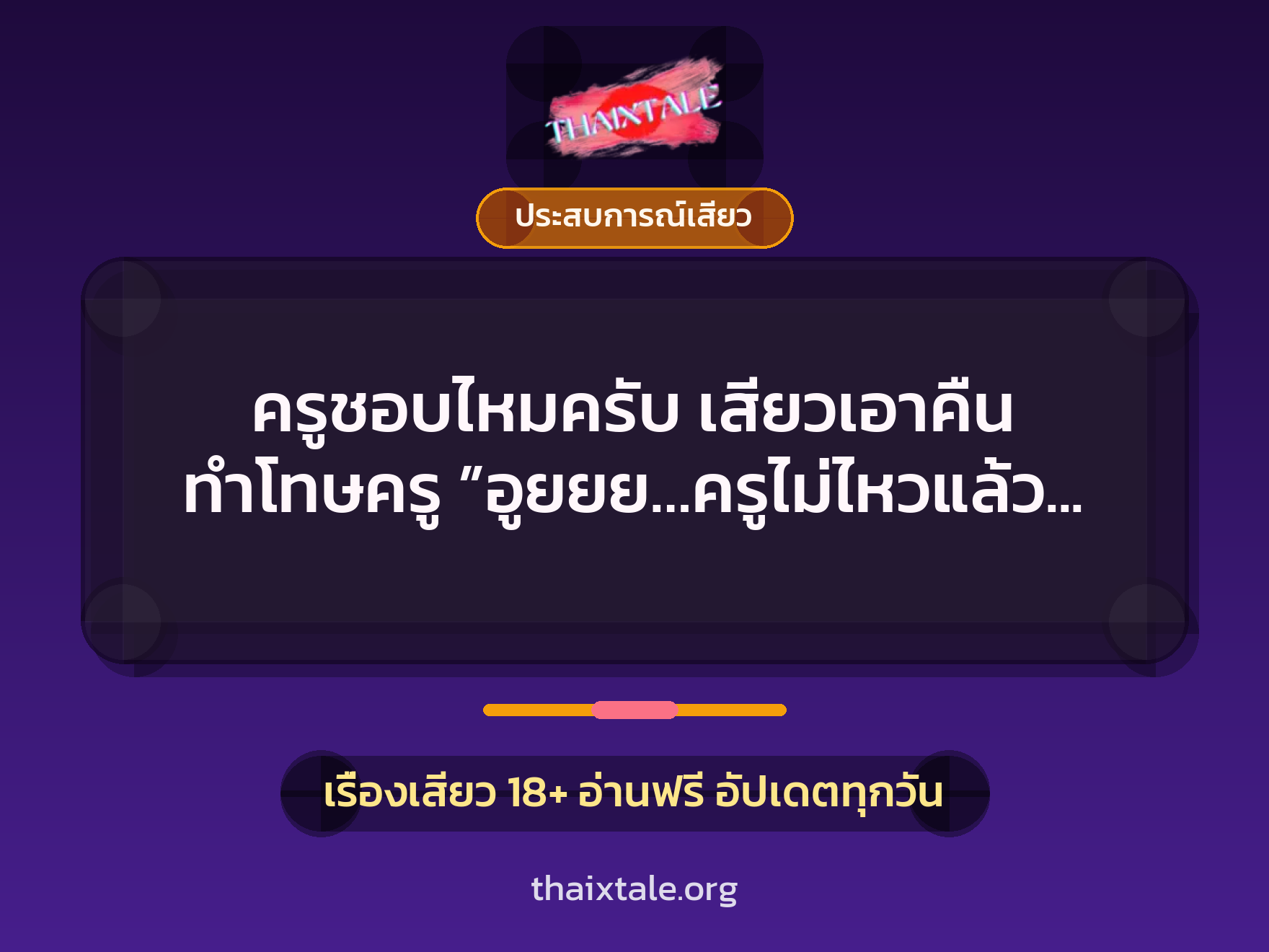เรื่องเสียว + ประสบการณ์เสียว