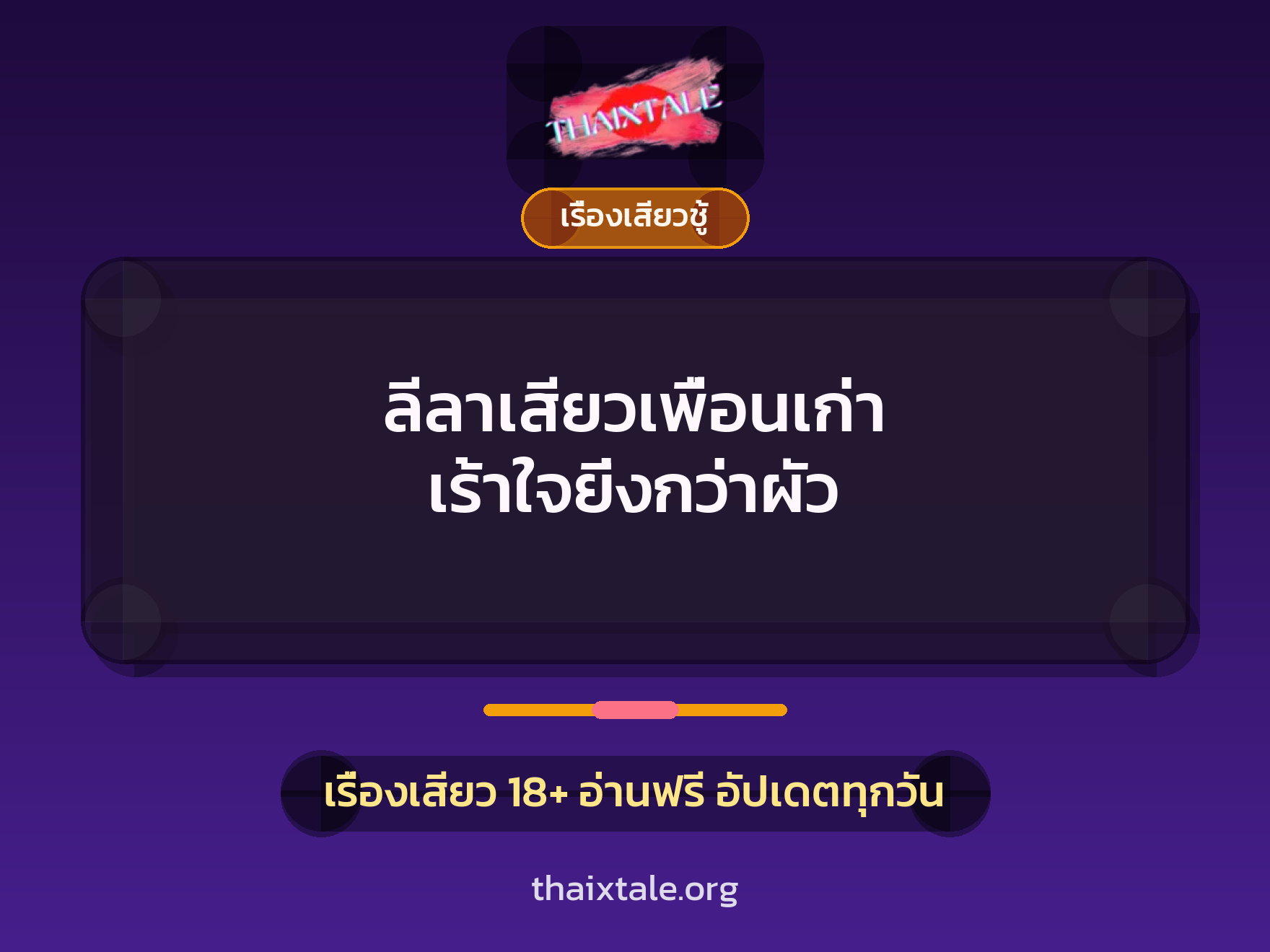 เรื่องเสียว + เรื่องเสียวชู้