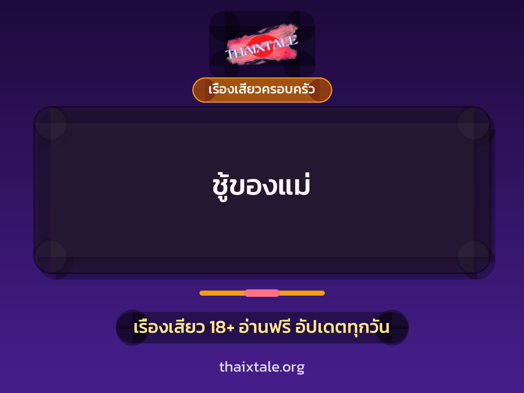 เรื่องเสียว + เรื่องเสียวครอบครัว