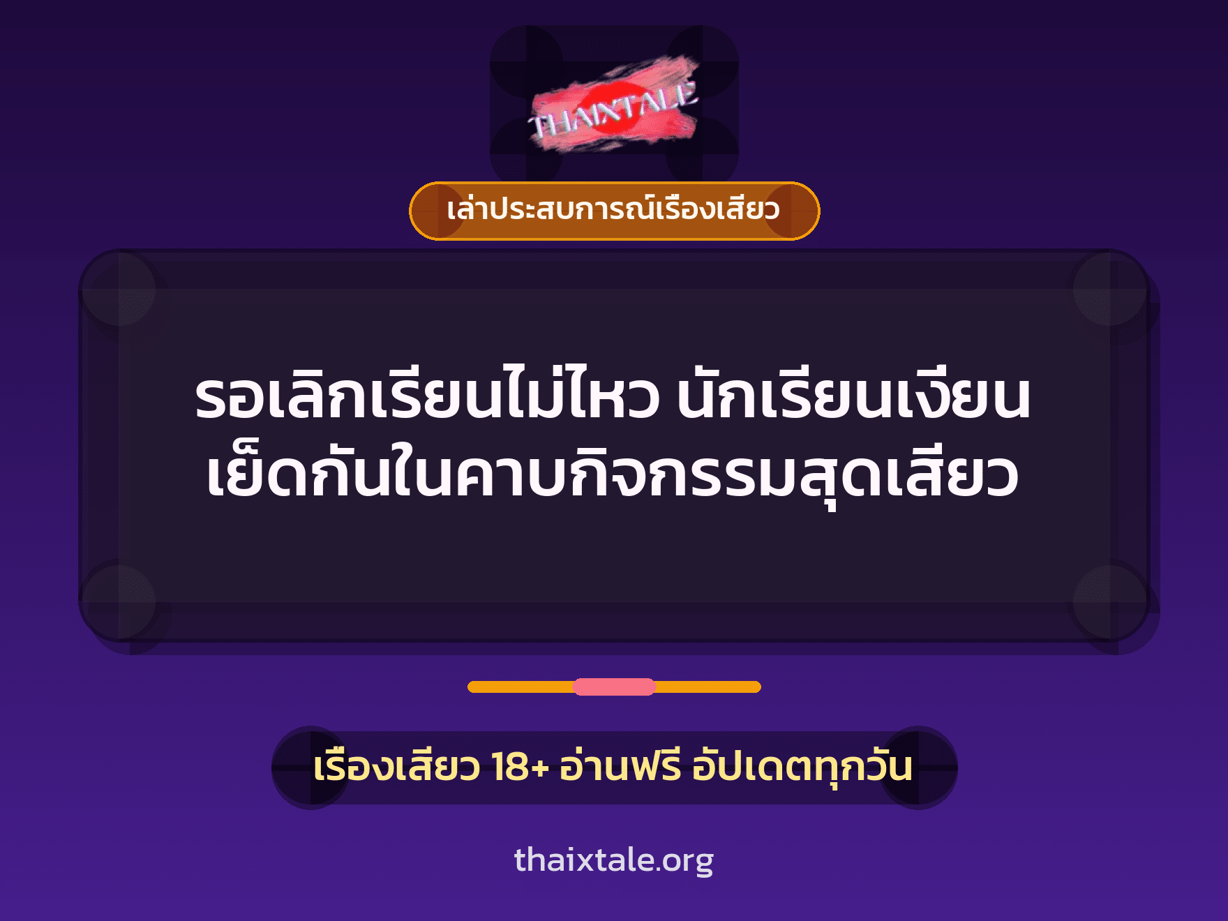 เรื่องเสียว + เล่าประสบการณ์เรื่องเสียว