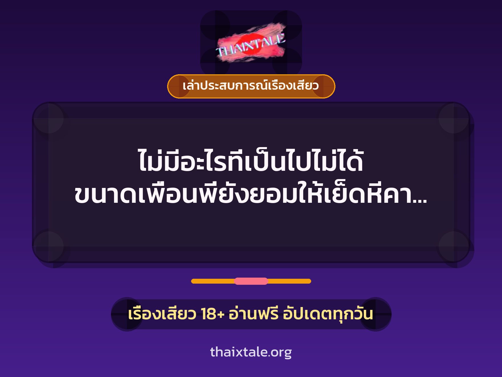 เรื่องเสียว + เล่าประสบการณ์เรื่องเสียว