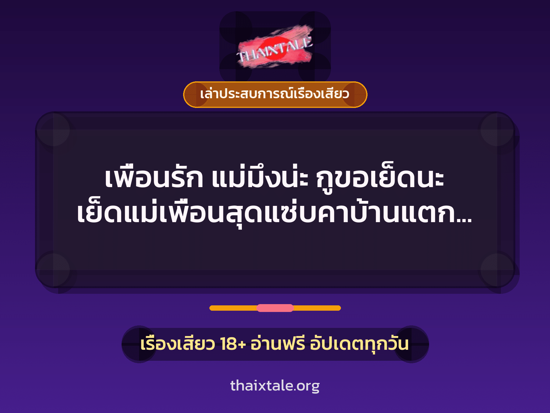 เรื่องเสียว + เล่าประสบการณ์เรื่องเสียว