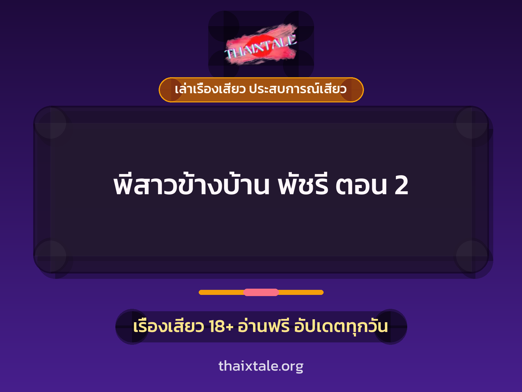 เรื่องเสียว + ควยใหญ่
