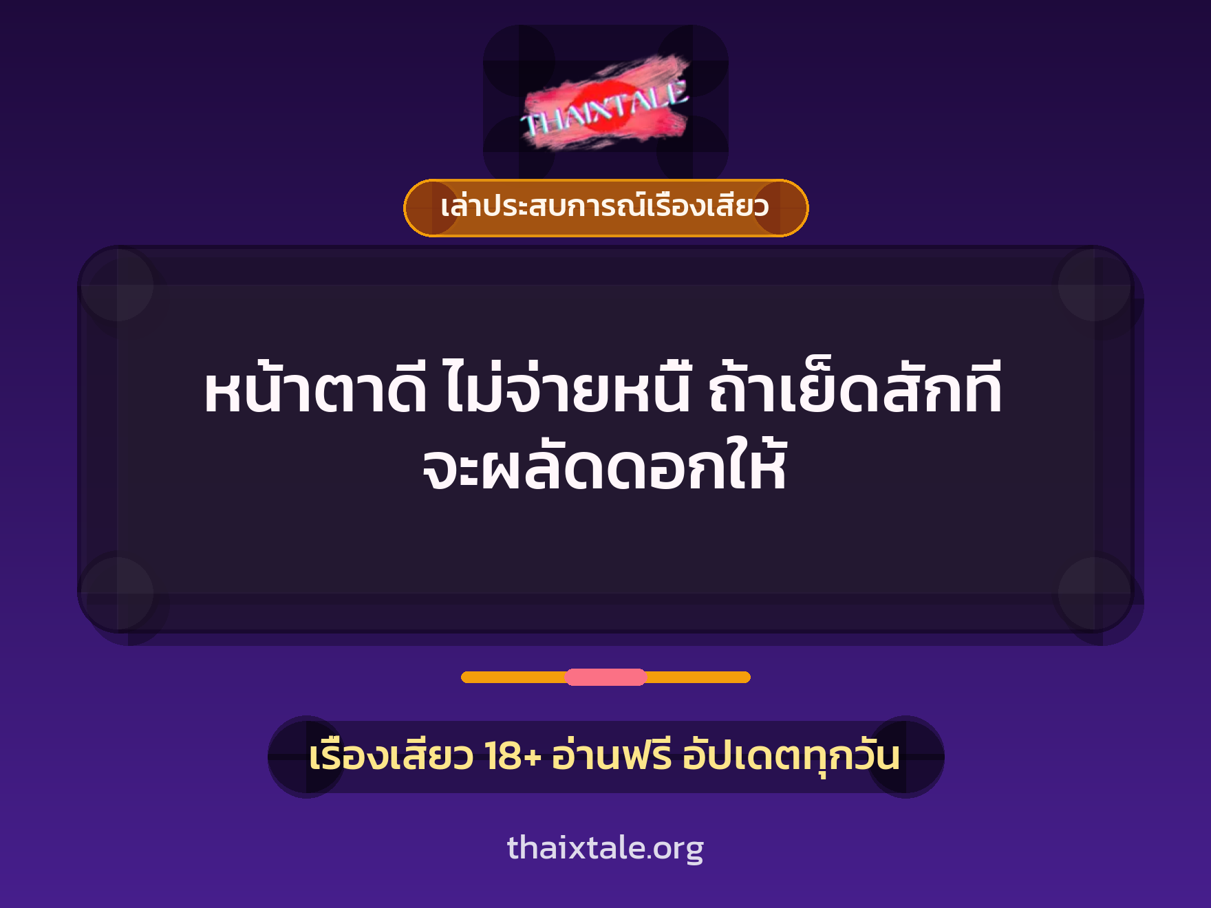 เรื่องเสียว + เล่าประสบการณ์เรื่องเสียว