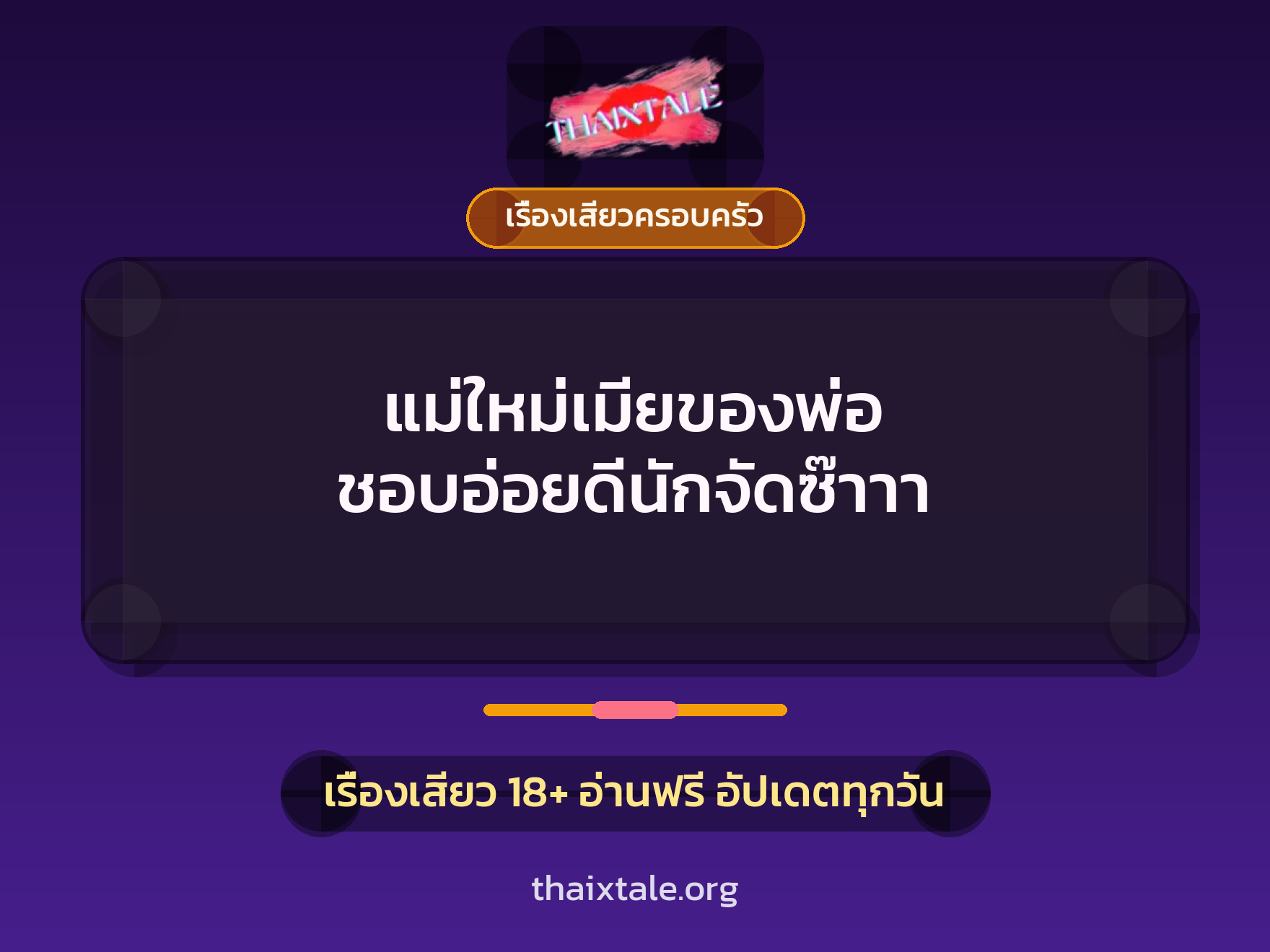 เรื่องเสียว + เรื่องเสียวครอบครัว