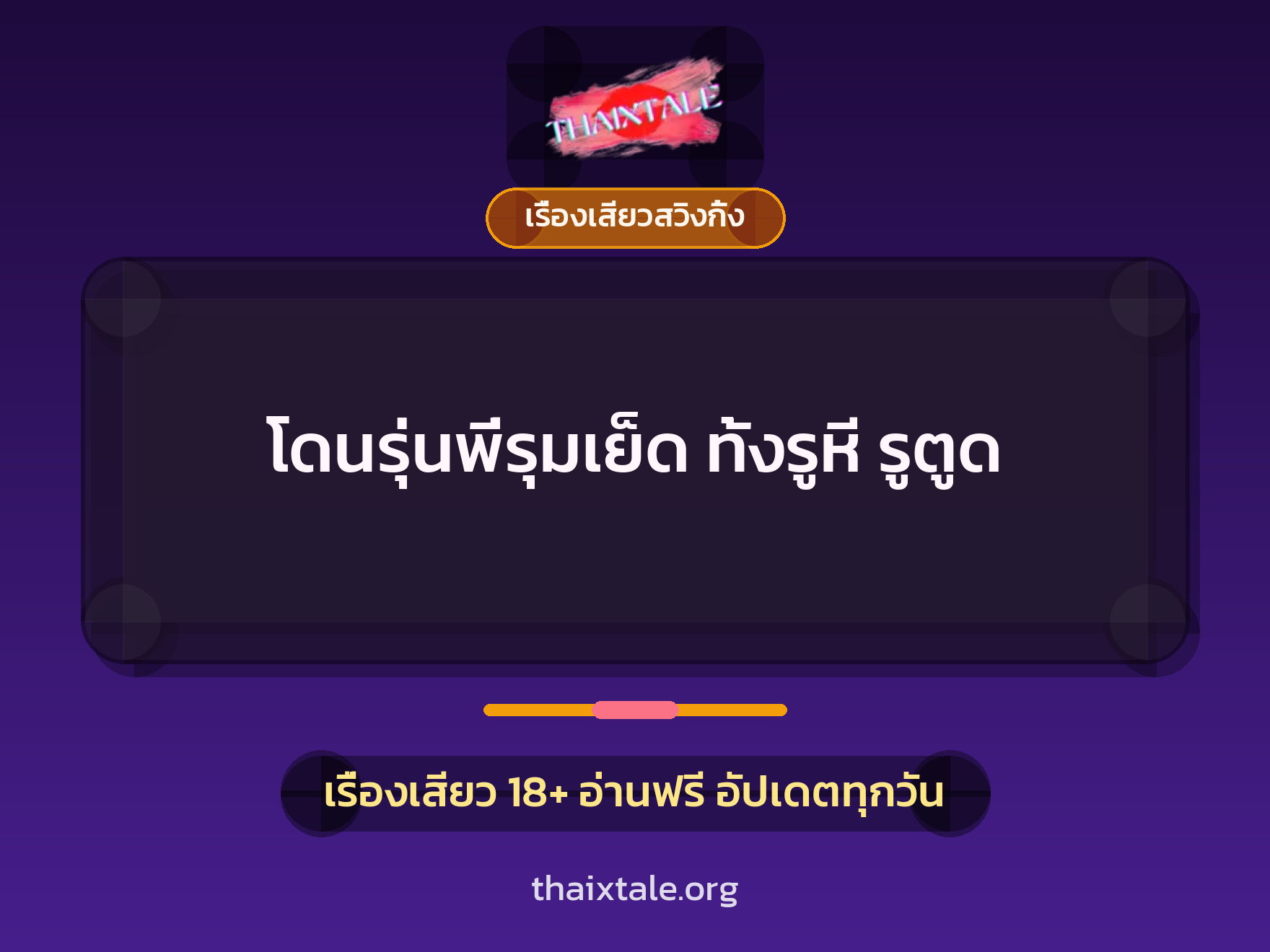 เรื่องเสียว + เรื่องเสียวสวิงกิ้ง