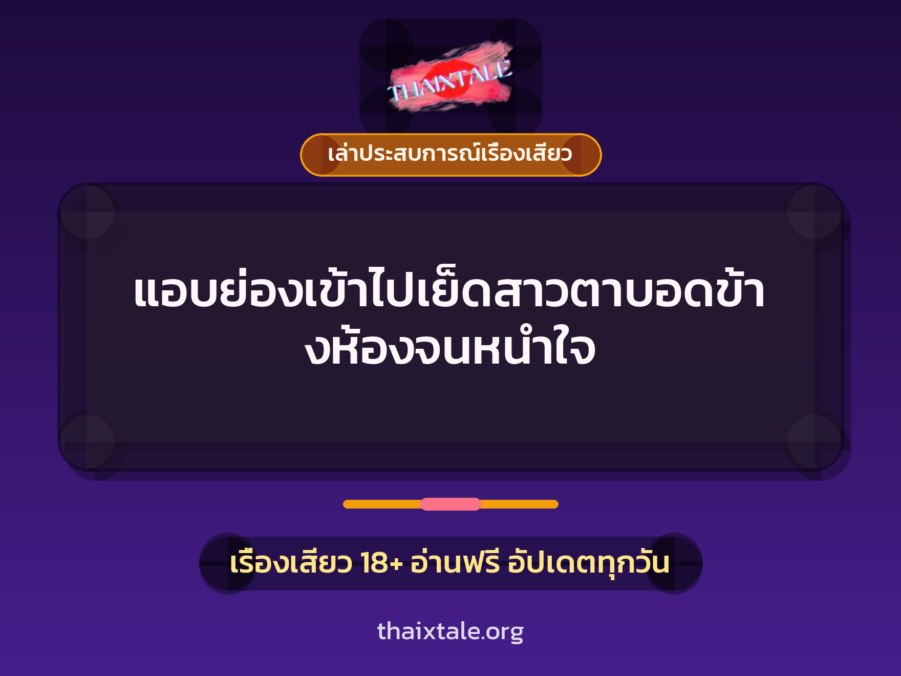 แอบย่องเข้าไปเย็ดสาวตาบอดข้างห้องจนหนำใจ 1 เรื่องเสียว + เล่าประสบการณ์เรื่องเสียว