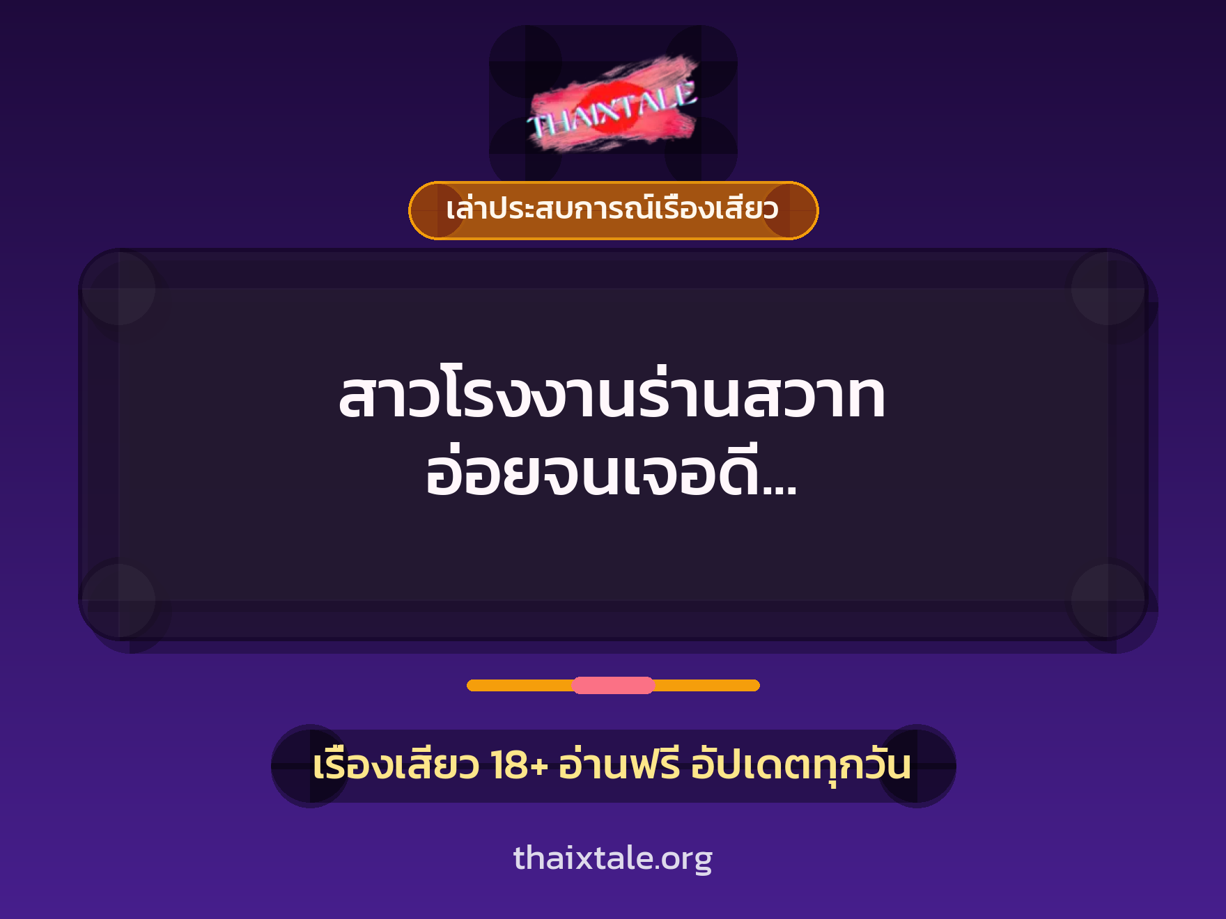 เรื่องเสียว + เล่าประสบการณ์เรื่องเสียว