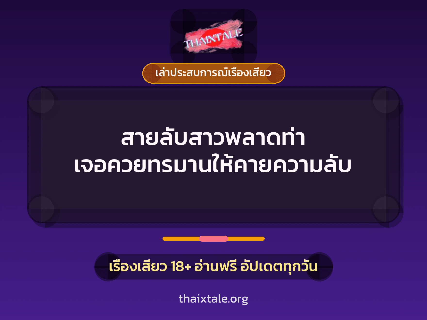 เรื่องเสียว + เล่าประสบการณ์เรื่องเสียว