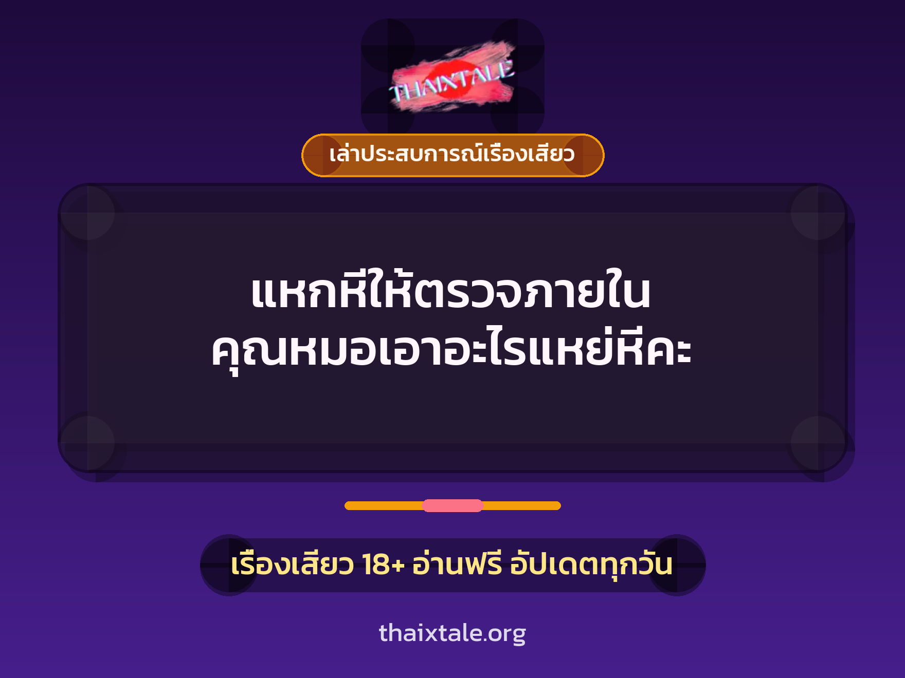เรื่องเสียว + เล่าประสบการณ์เรื่องเสียว